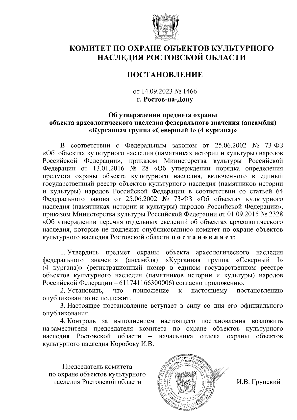 Постановление Комитета по охране объектов культурного наследия Ростовской  области от 14.09.2023 № 1466 ∙ Официальное опубликование правовых актов