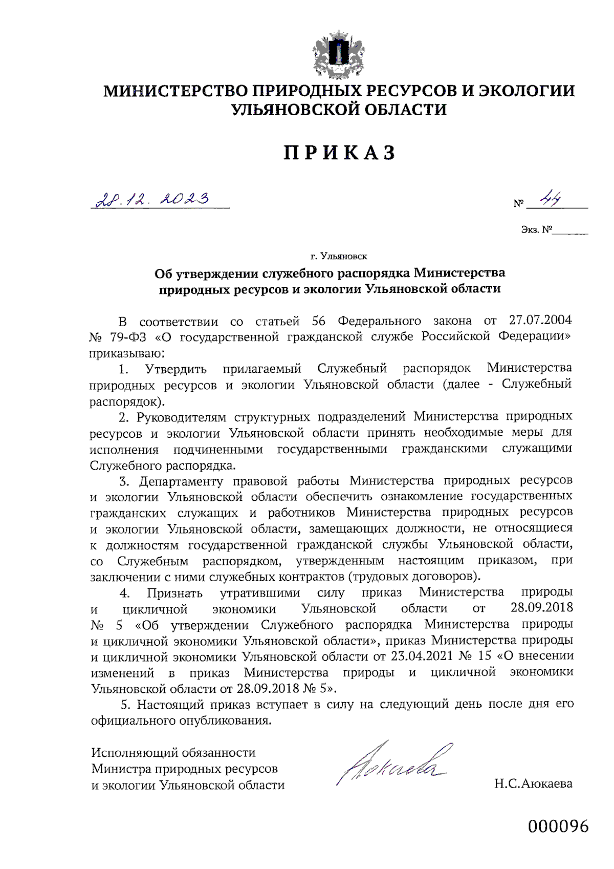 Приказ Министерства природных ресурсов и экологии Ульяновской области от  28.12.2023 № 44 ∙ Официальное опубликование правовых актов