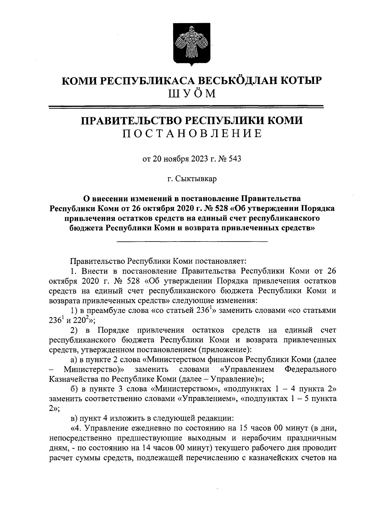 Постановление Правительства Республики Коми от 20.11.2023 № 543 ∙  Официальное опубликование правовых актов