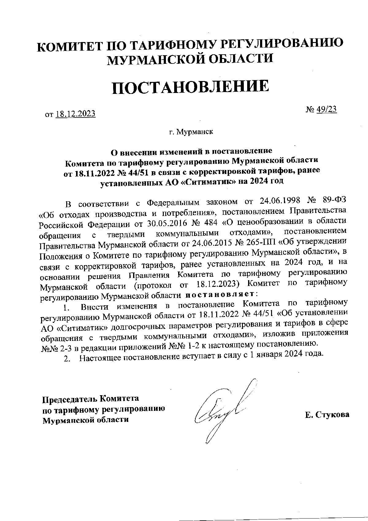 Постановление Комитета по тарифному регулированию Мурманской области от  18.12.2023 № 49/23 ∙ Официальное опубликование правовых актов