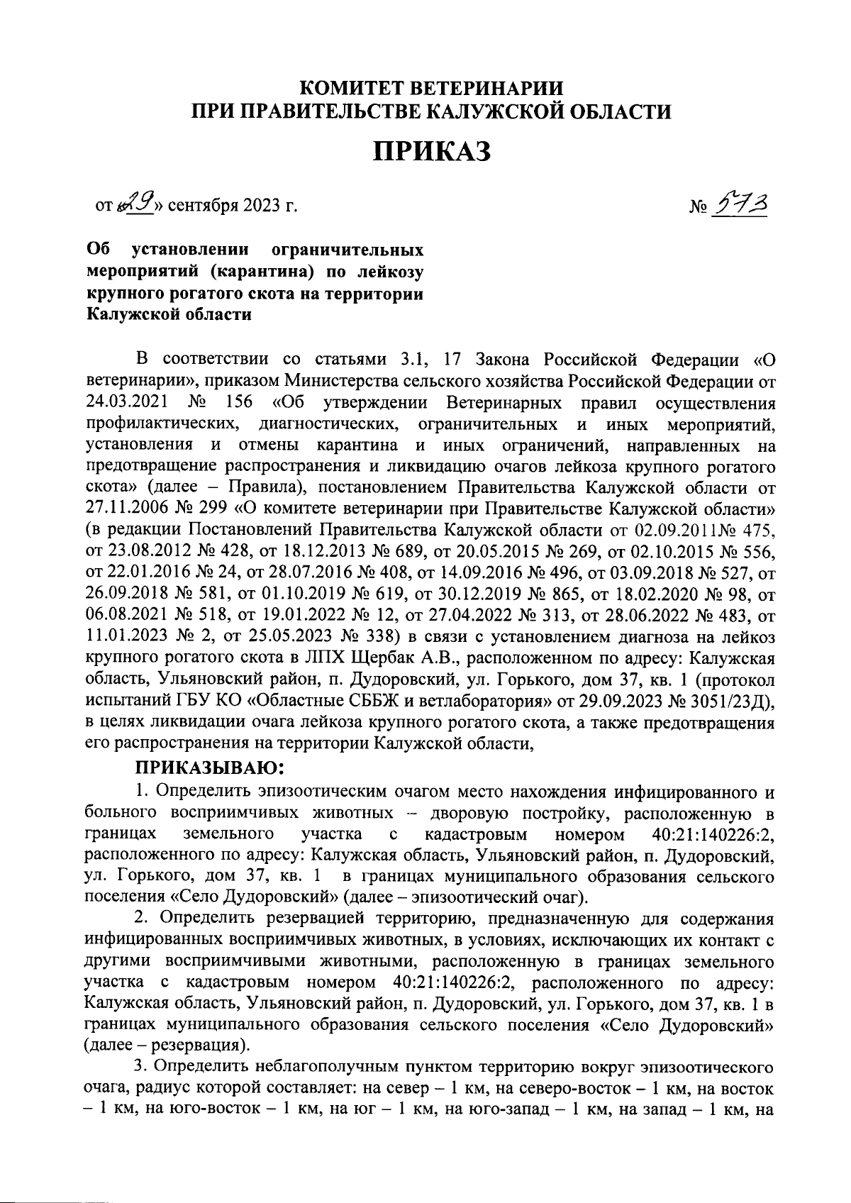 Приказ Комитета ветеринарии при Правительстве Калужской области от  29.09.2023 № 573 ∙ Официальное опубликование правовых актов