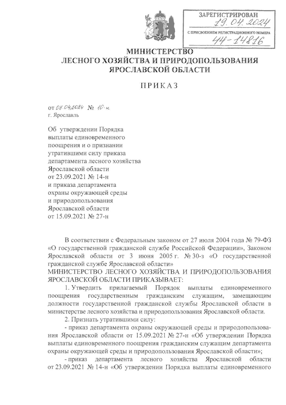 Приказ министерства лесного хозяйства и природопользования Ярославской  области от 08.04.2024 № 10-н ∙ Официальное опубликование правовых актов