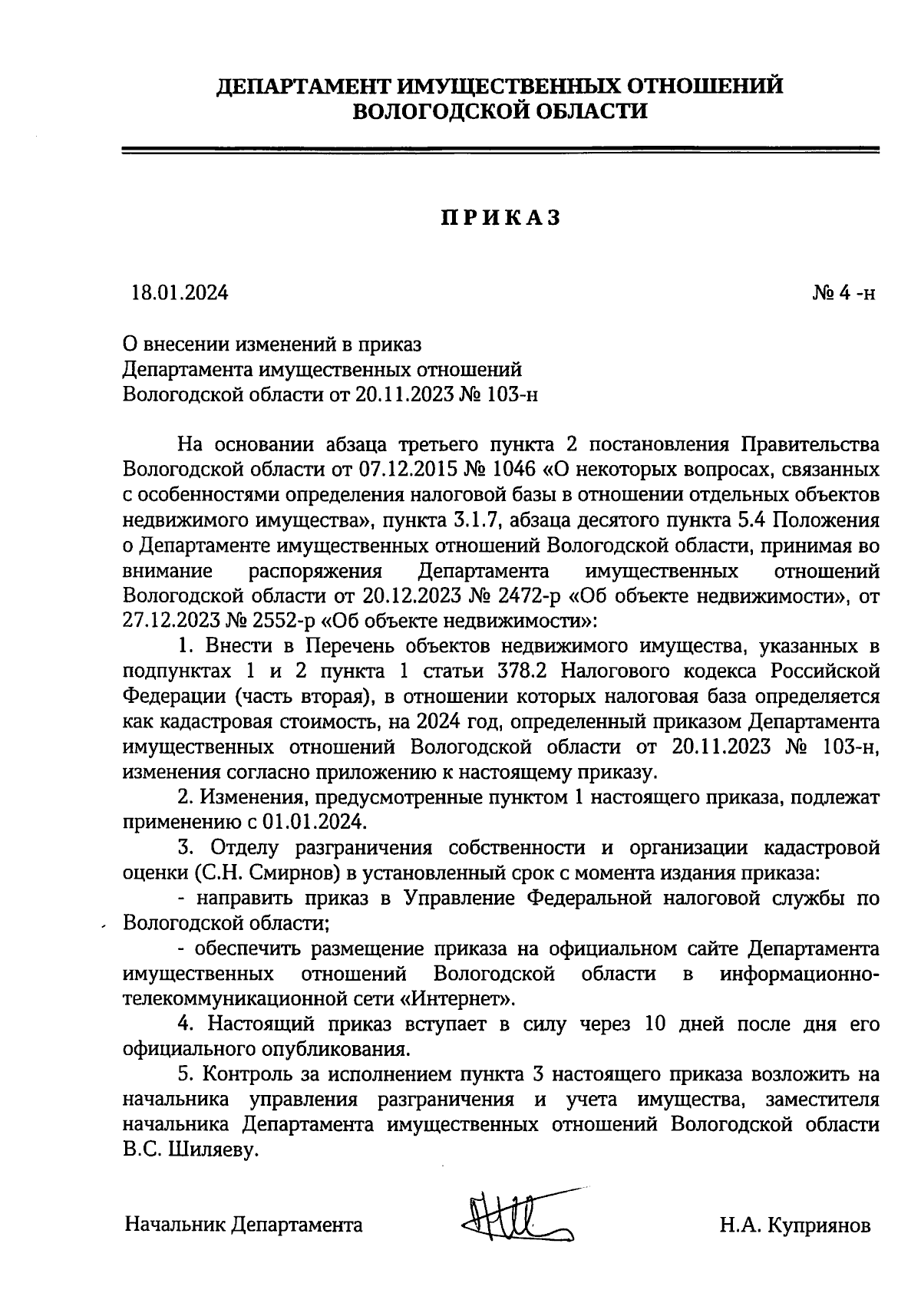 Приказ Департамента имущественных отношений Вологодской области от  18.01.2024 № 4-н ∙ Официальное опубликование правовых актов