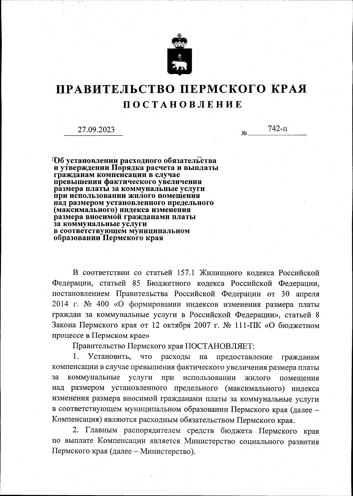 Постановление Правительства Пермского края от 27.09.2023 № 742-п ∙  Официальное опубликование правовых актов