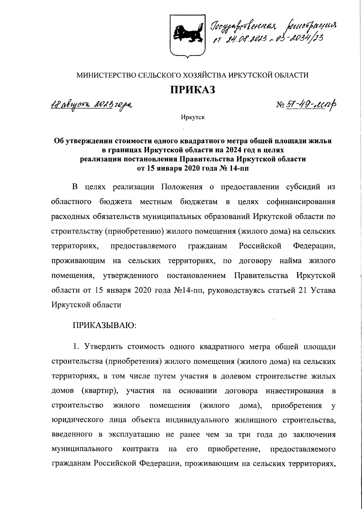 Приказ Министерства сельского хозяйства Иркутской области от 18.08.2023 №  57-49-мпр ∙ Официальное опубликование правовых актов