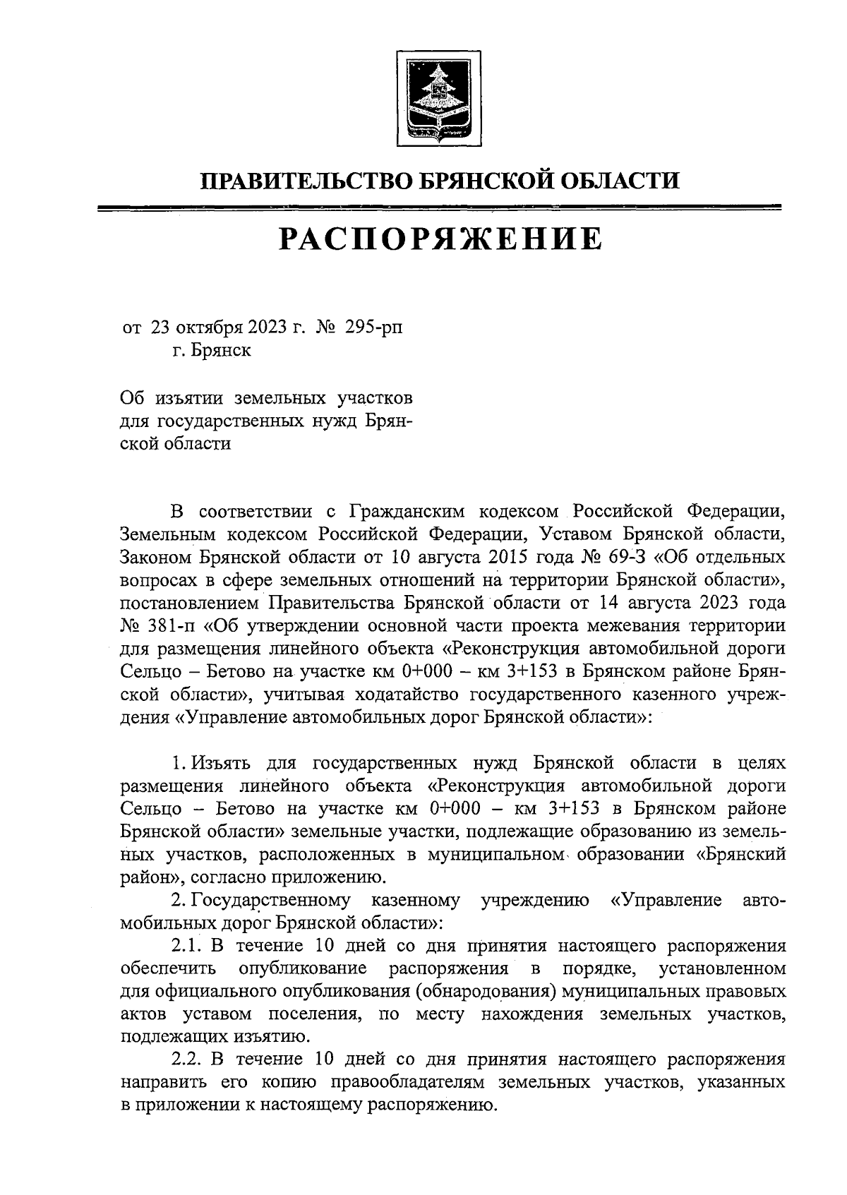 Распоряжение Правительства Брянской области от 23.10.2023 № 295-рп ∙  Официальное опубликование правовых актов