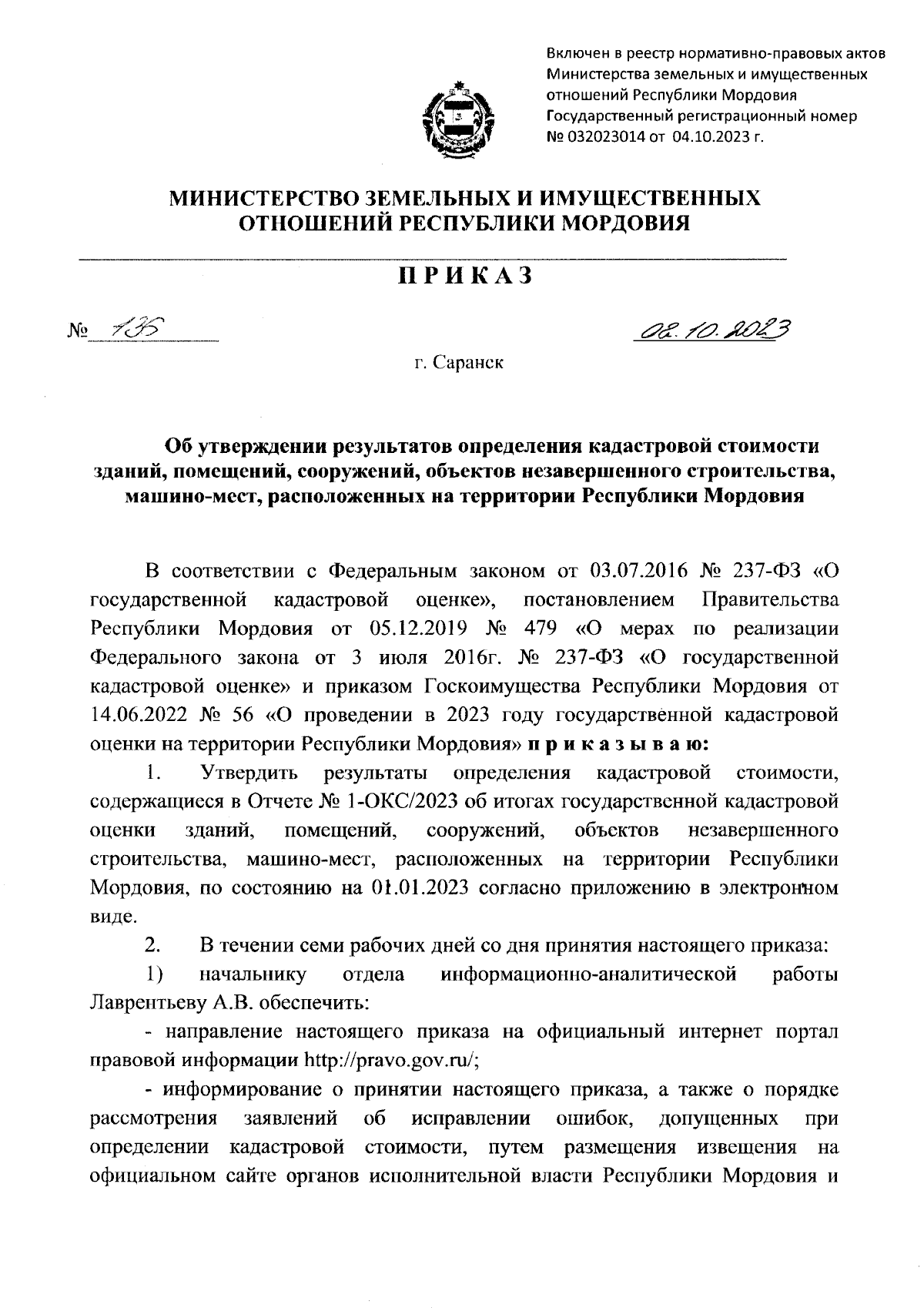 Приказ Министерства земельных и имущественных отношений Республики Мордовия  от 02.10.2023 № 136 ∙ Официальное опубликование правовых актов