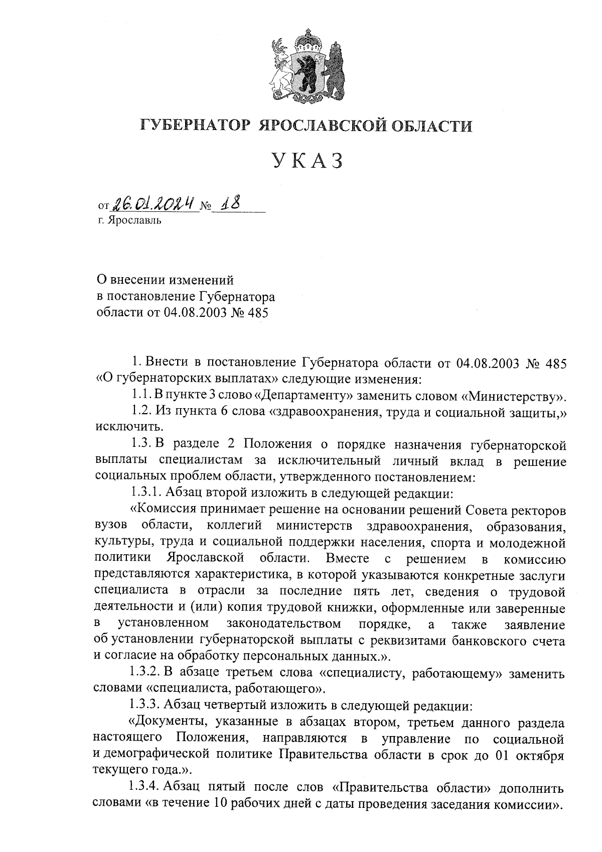 Указ Губернатора Ярославской области от 26.01.2024 № 18 ∙ Официальное  опубликование правовых актов