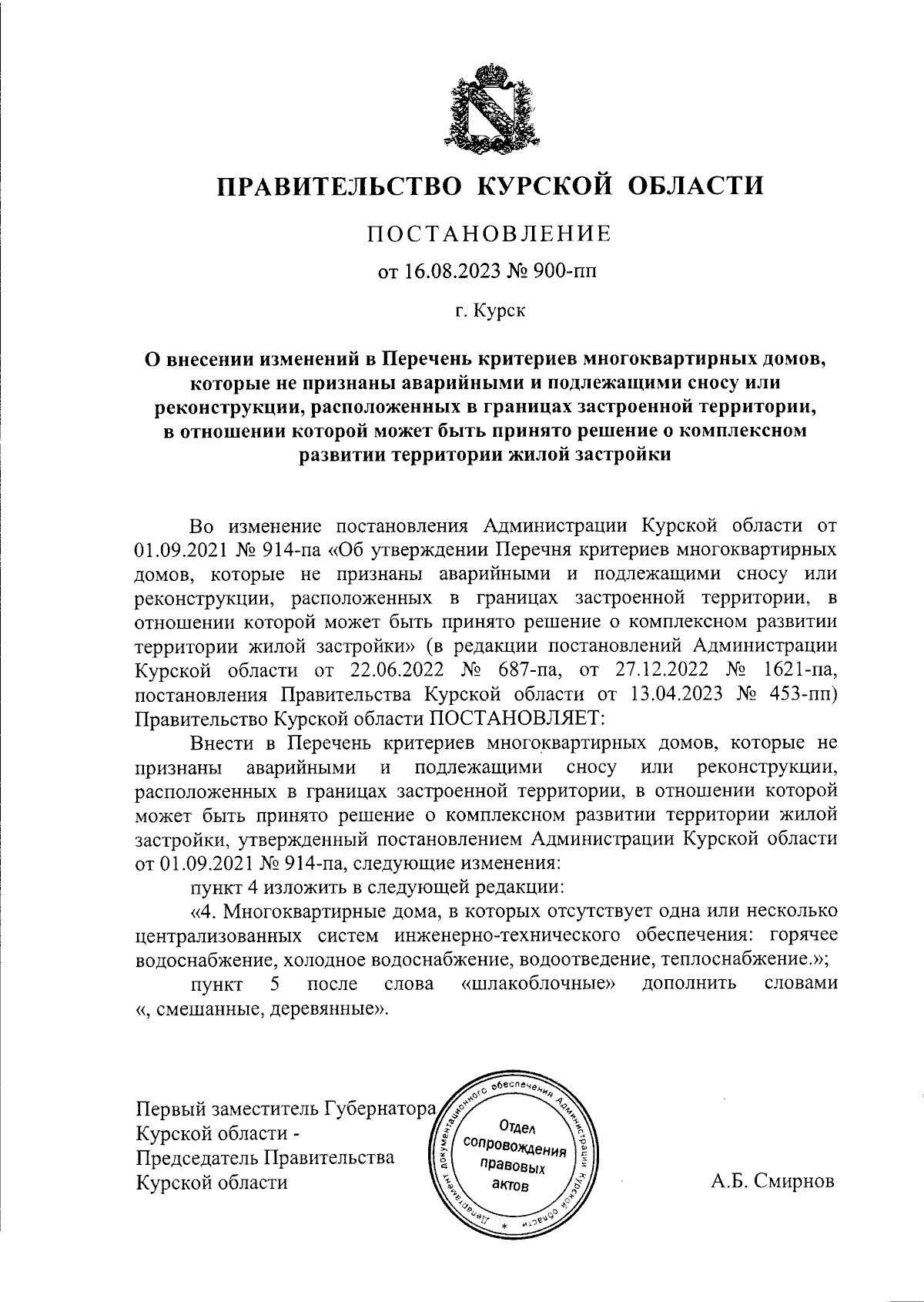 Постановление Правительства Курской области от 16.08.2023 № 900-пп ∙  Официальное опубликование правовых актов