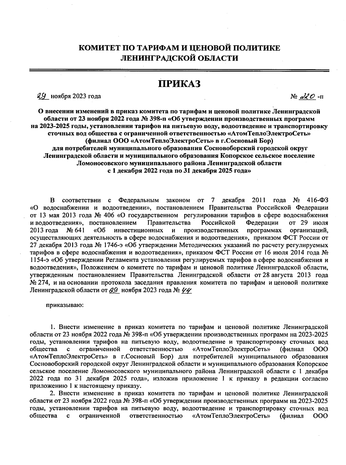 Приказ Комитета по тарифам и ценовой политике Ленинградской области от  29.11.2023 № 220-п ∙ Официальное опубликование правовых актов