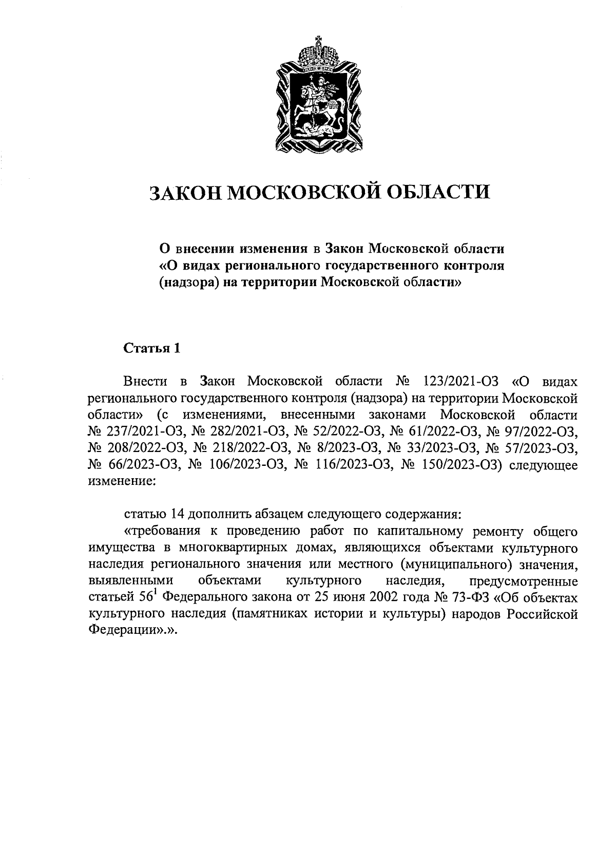 Закон Московской области от 13.10.2023 № 175/2023-ОЗ ∙ Официальное  опубликование правовых актов