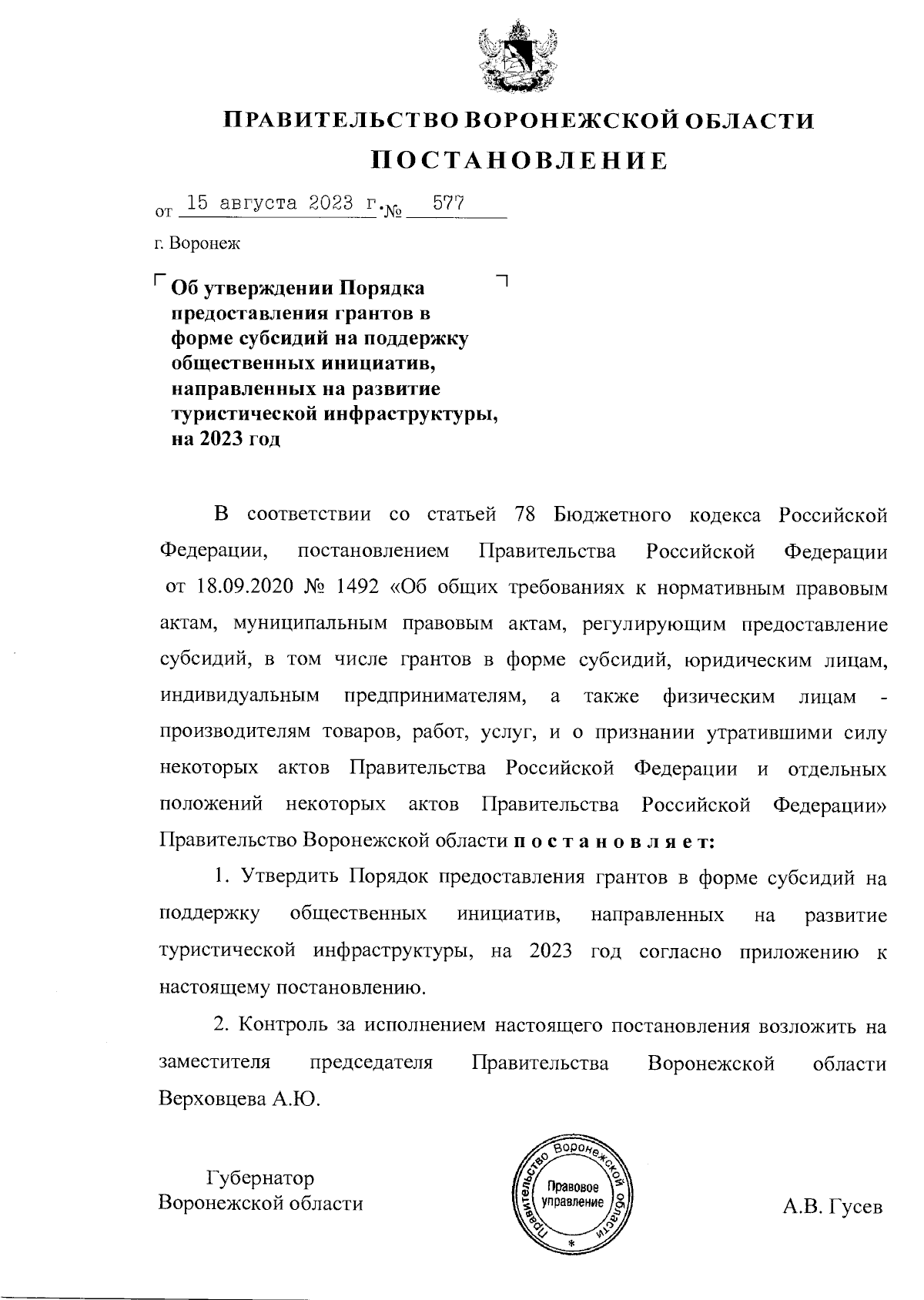 Постановление Правительства Воронежской области от 15.08.2023 № 577 ∙  Официальное опубликование правовых актов