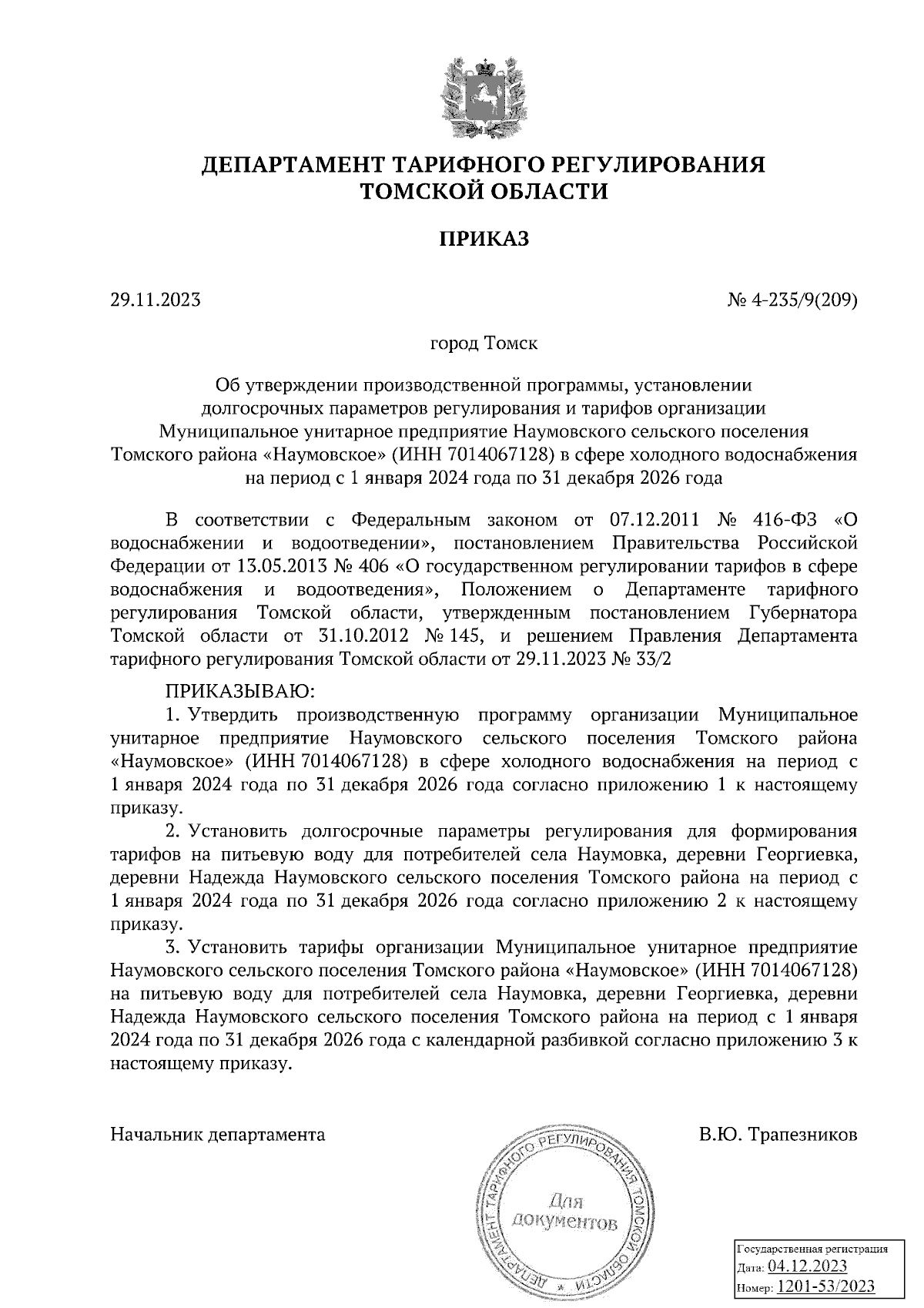 Приказ Департамента тарифного регулирования Томской области от 29.11.2023 №  4-235/9(209) ∙ Официальное опубликование правовых актов