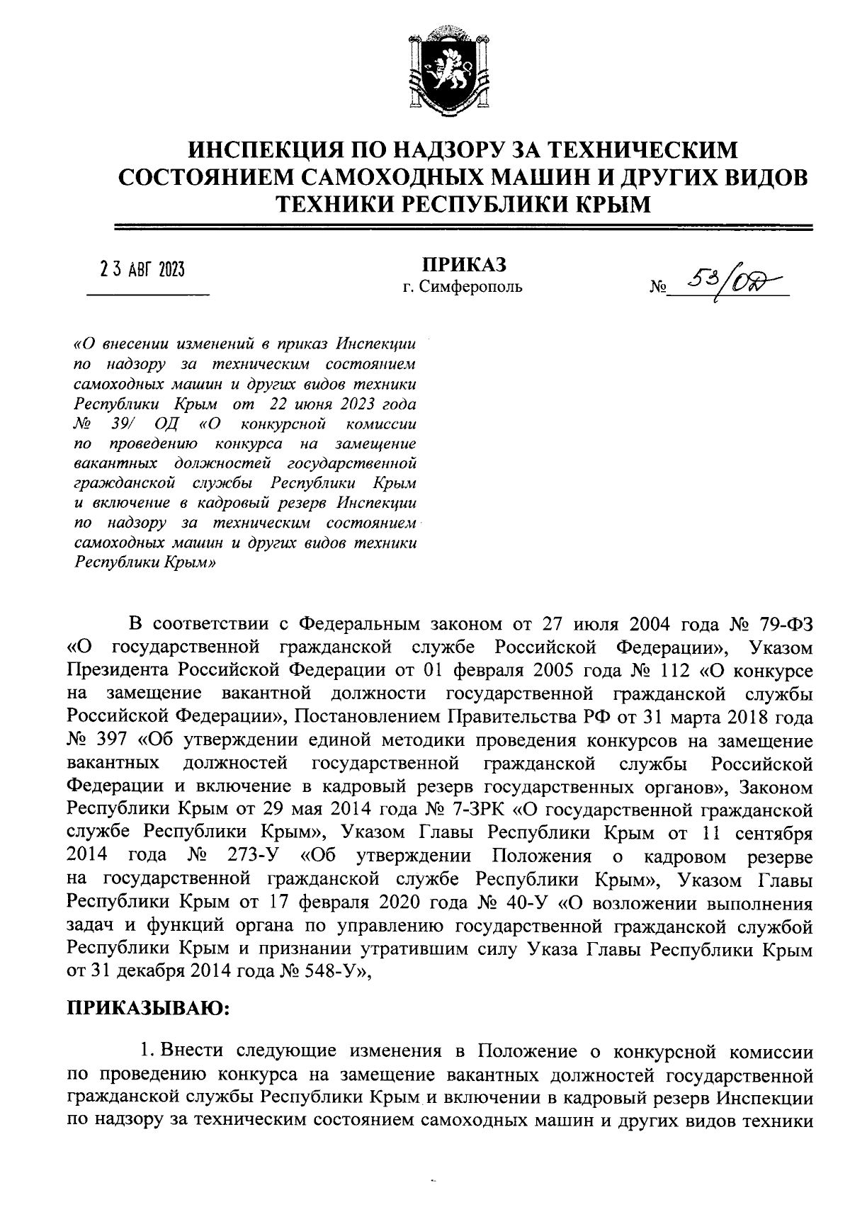Приказ Инспекции по надзору за техническим состоянием самоходных машин и  других видов техники Республики Крым от 23.08.2023 № 53/ОД ∙ Официальное  опубликование правовых актов