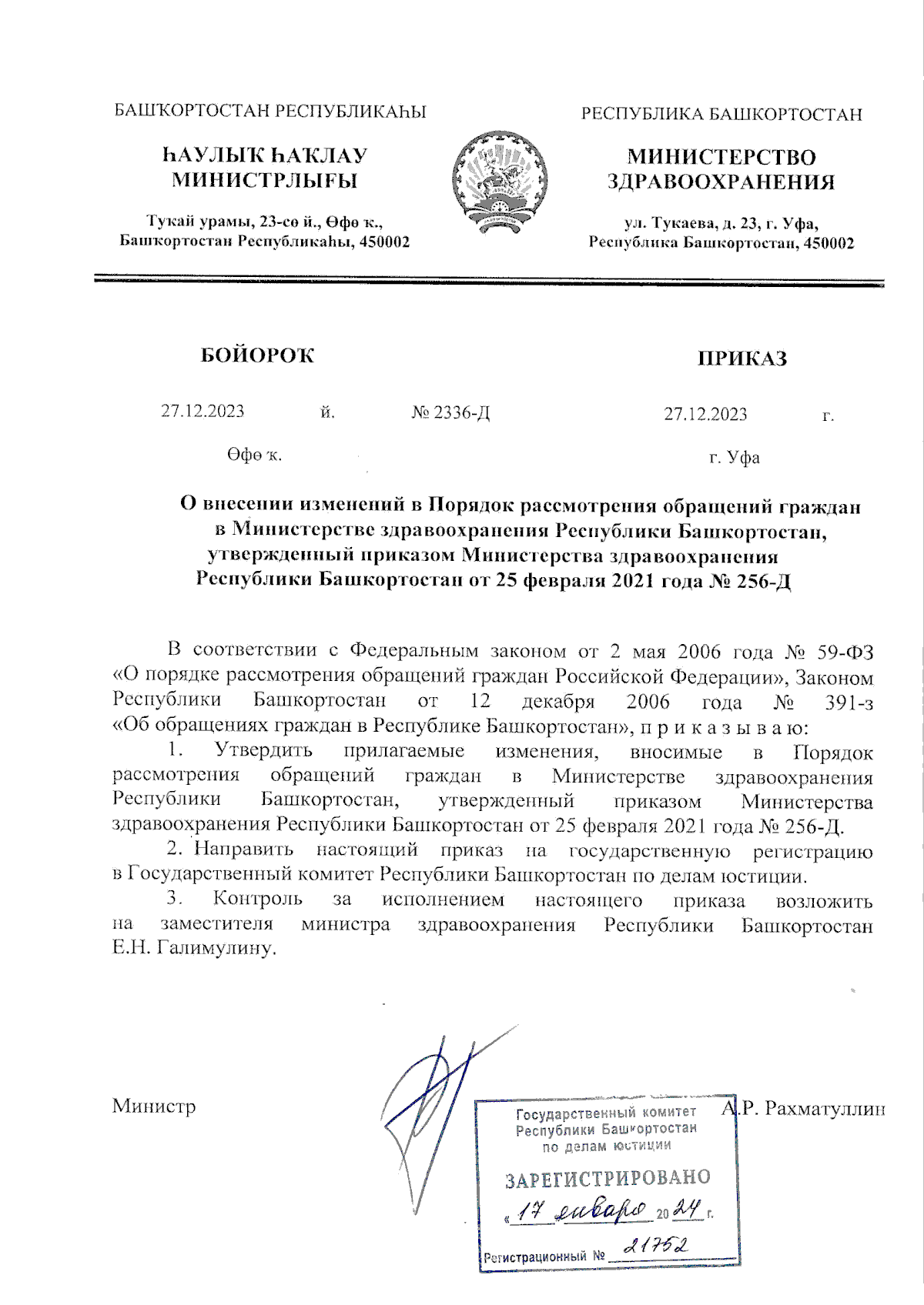 Приказ Министерства здравоохранения Республики Башкортостан от 27.12.2023 №  2336-Д ∙ Официальное опубликование правовых актов