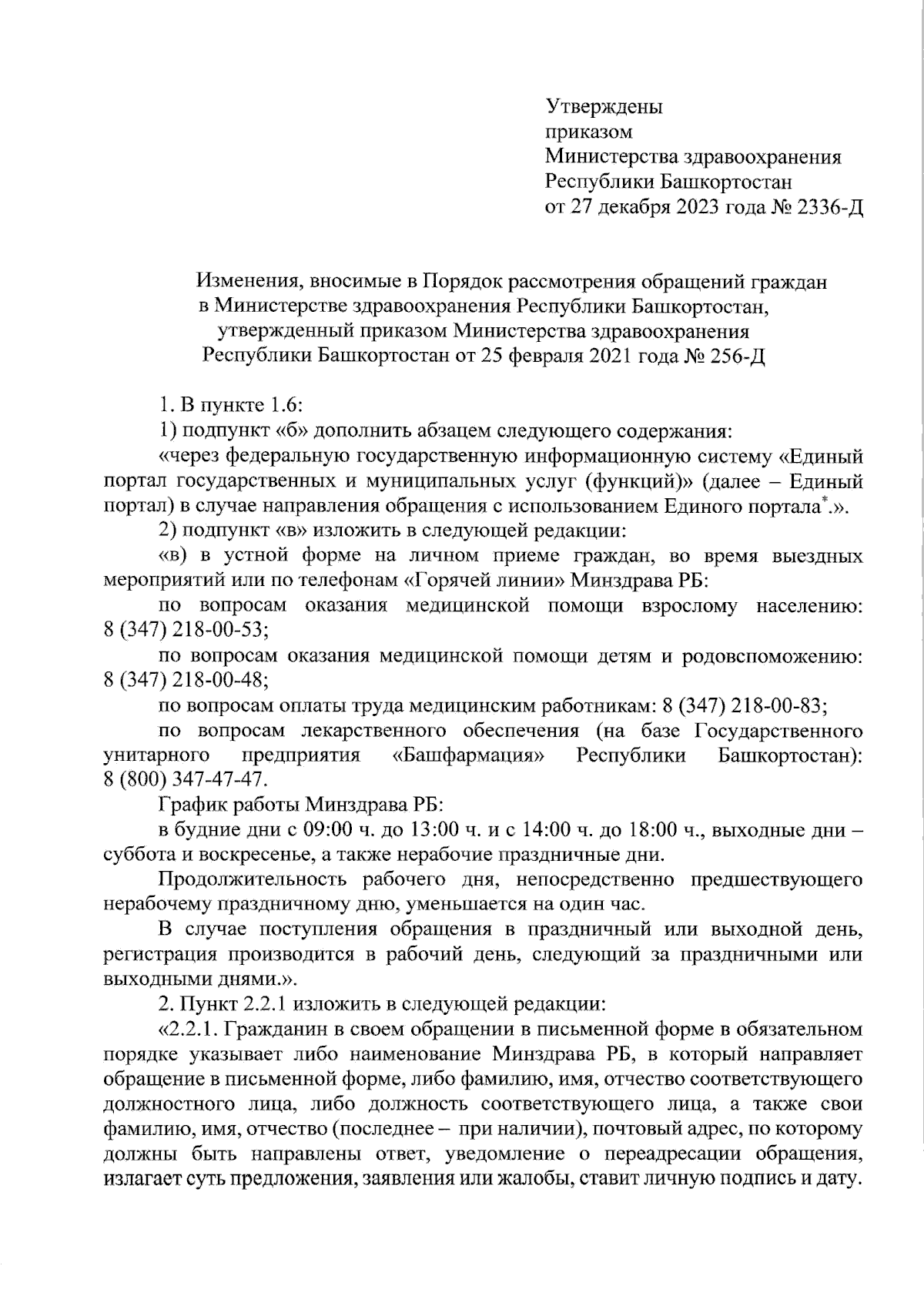 Приказ Министерства здравоохранения Республики Башкортостан от 27.12.2023 №  2336-Д ∙ Официальное опубликование правовых актов