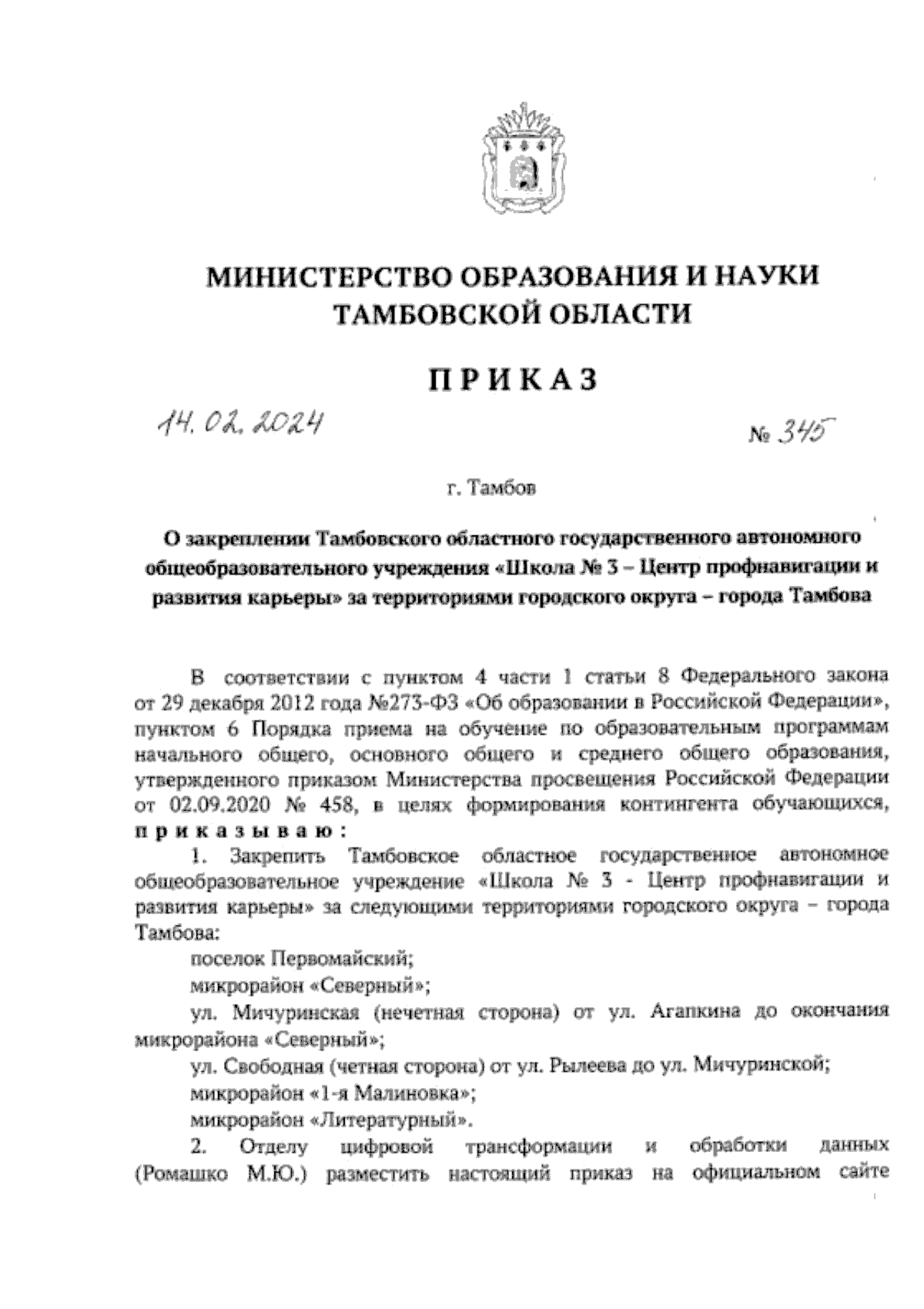 Приказ Министерства образования и науки Тамбовской области от 14.02.2024 №  345 ∙ Официальное опубликование правовых актов