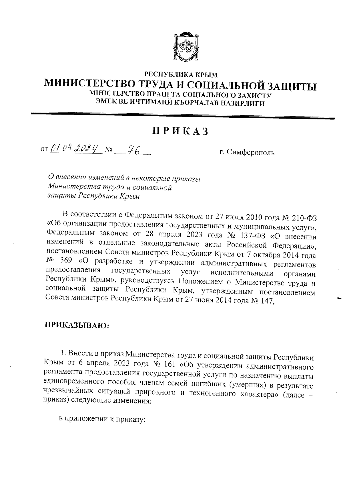 Приказ Министерства труда и социальной защиты Республики Крым от 01.03.2024  № 76 ∙ Официальное опубликование правовых актов