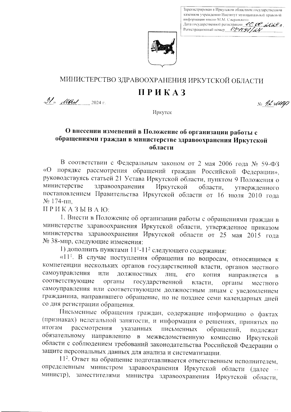 Приказ Министерства здравоохранения Иркутской области от 31.05.2024 №  42-мпр ∙ Официальное опубликование правовых актов