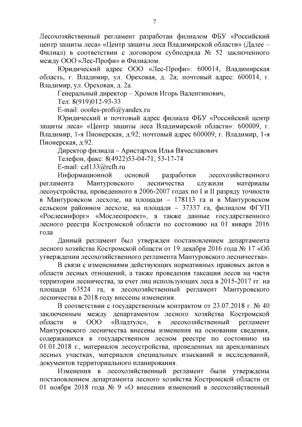 Постановление Департамента лесного хозяйства Костромской области от  10.10.2023 № 12 ∙ Официальное опубликование правовых актов