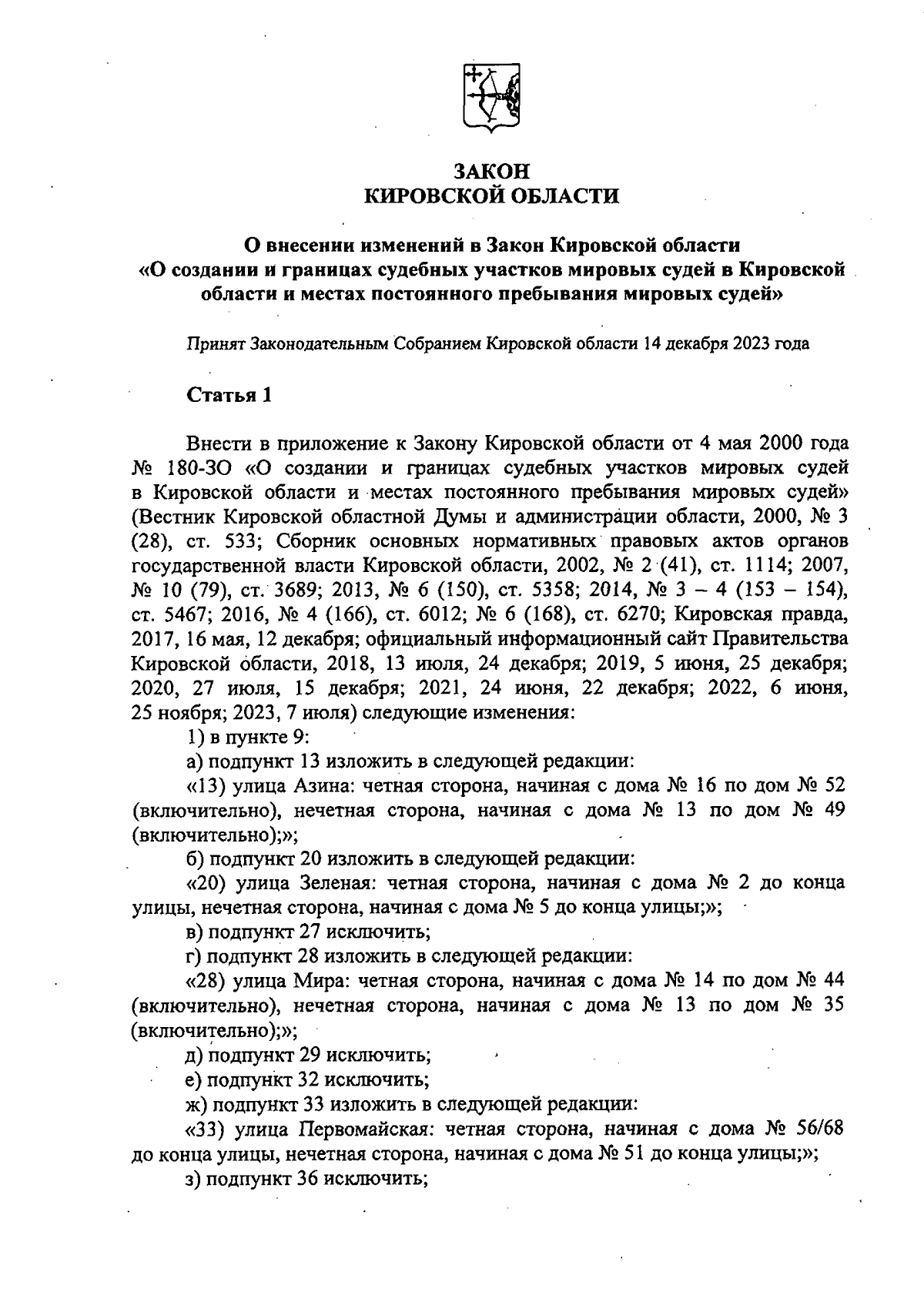 Закон Кировской области от 20.12.2023 № 238-ЗО ∙ Официальное опубликование  правовых актов