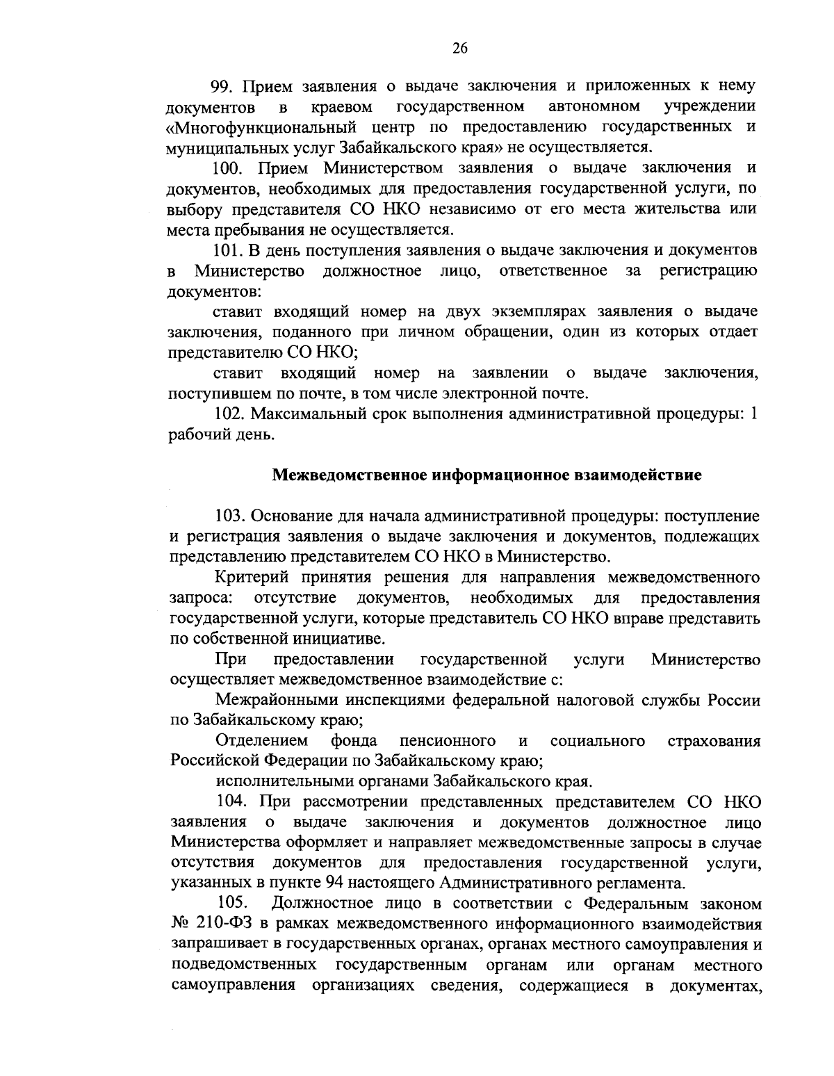 Приказ Министерства труда и социальной защиты населения Забайкальского края  от 01.12.2023 № 1655 ∙ Официальное опубликование правовых актов