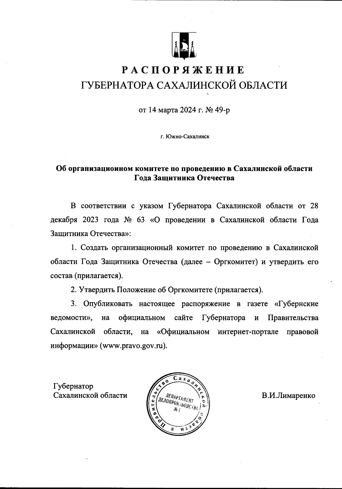 Распоряжение Губернатора Сахалинской области от 14.03.2024 № 49-р ∙  Официальное опубликование правовых актов