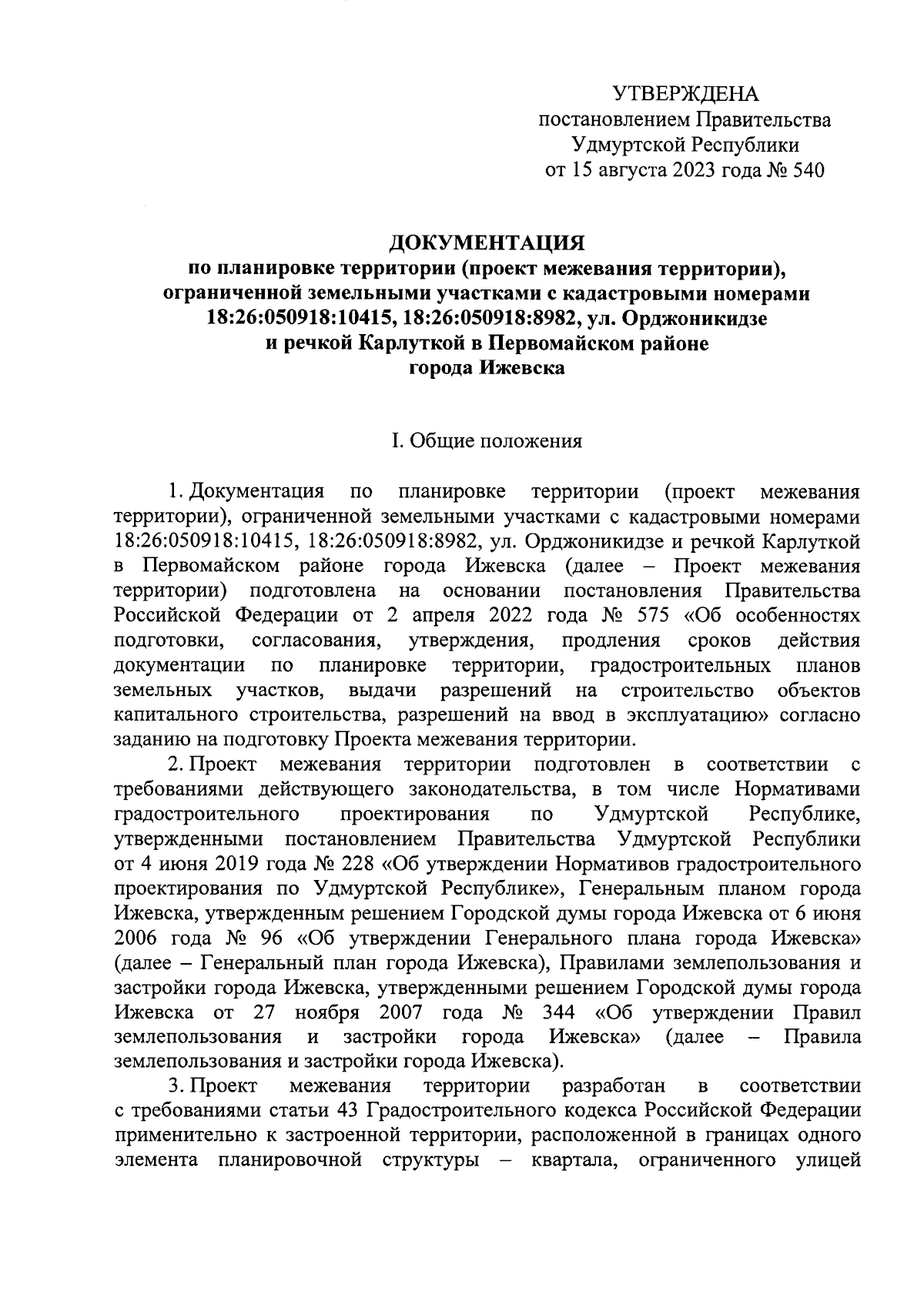 Постановление Правительства Удмуртской Республики от 15.08.2023 № 540 ∙  Официальное опубликование правовых актов