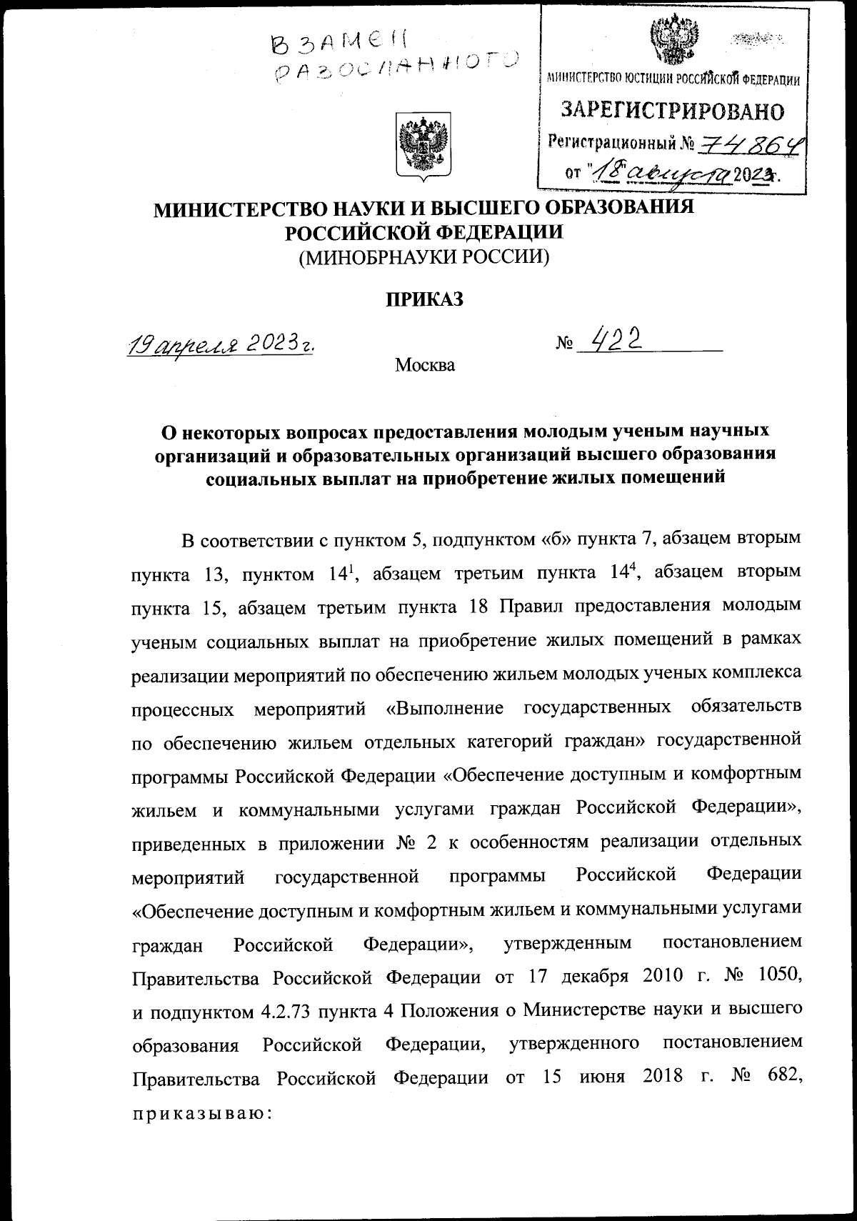 Приказ Министерства науки и высшего образования Российской Федерации от  19.04.2023 № 422 ∙ Официальное опубликование правовых актов