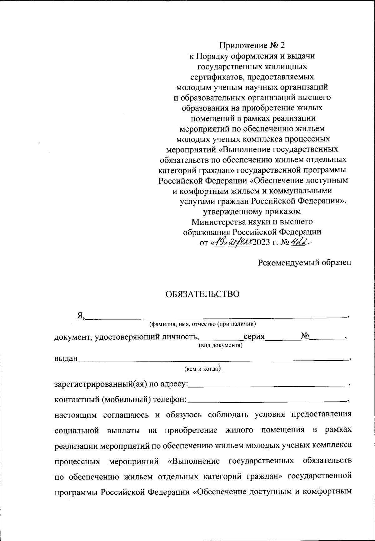 Приказ Министерства науки и высшего образования Российской Федерации от  19.04.2023 № 422 ∙ Официальное опубликование правовых актов