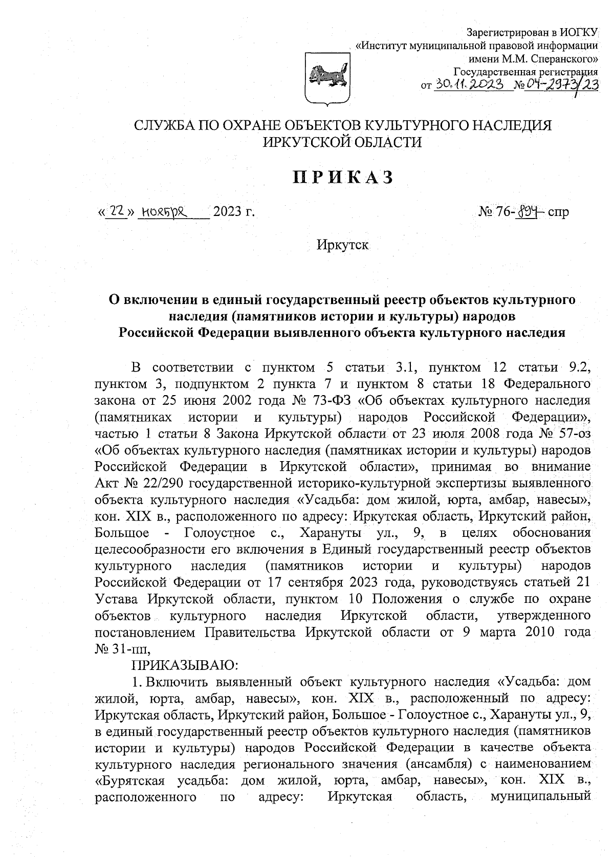 Приказ службы по охране объектов культурного наследия Иркутской области от  22.11.2023 № 76-894-спр ∙ Официальное опубликование правовых актов