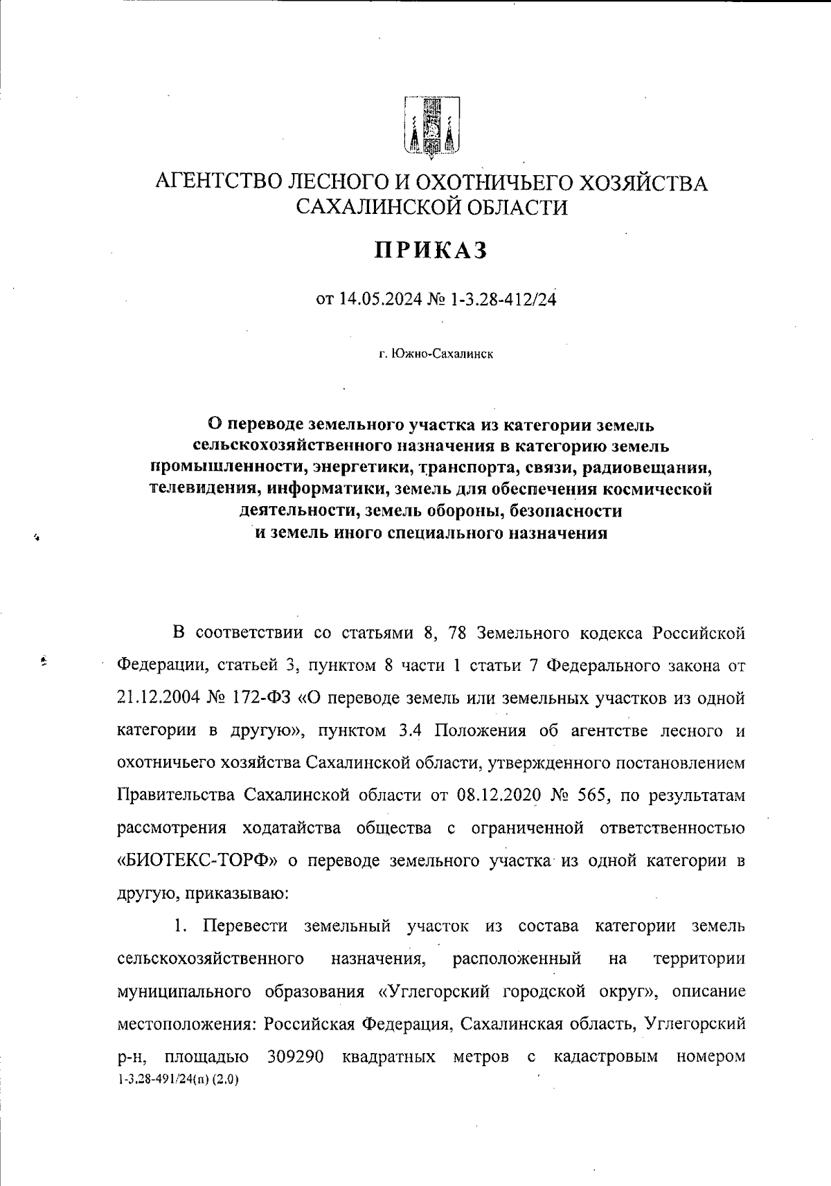 Приказ Агентства лесного и охотничьего хозяйства Сахалинской области от  14.05.2024 № 1-3.28-412/24 ∙ Официальное опубликование правовых актов