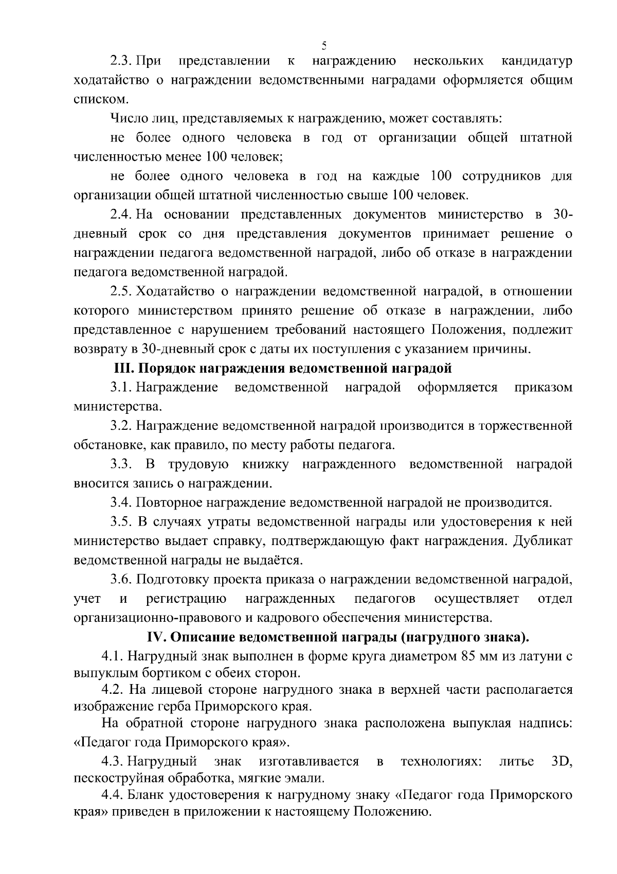 Приказ Министерства образования Приморского края от 08.12.2023 №  пр.23а-1639 ∙ Официальное опубликование правовых актов