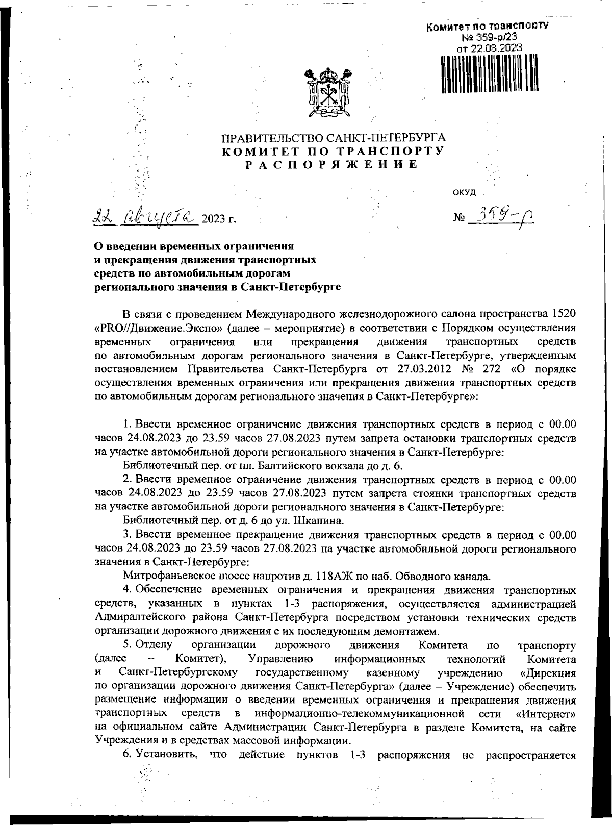 Распоряжение Комитета по транспорту Санкт-Петербурга от 22.08.2023 № 359-р  ∙ Официальное опубликование правовых актов