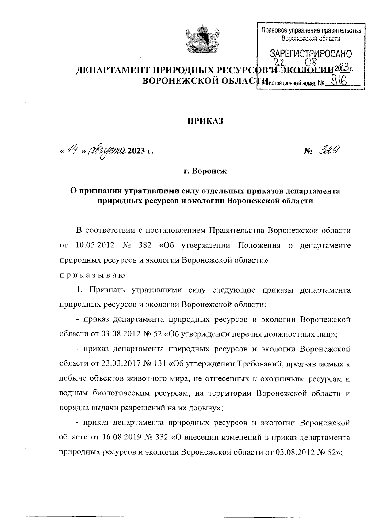 Приказ департамента природных ресурсов и экологии Воронежской области от  14.08.2023 № 329 ∙ Официальное опубликование правовых актов