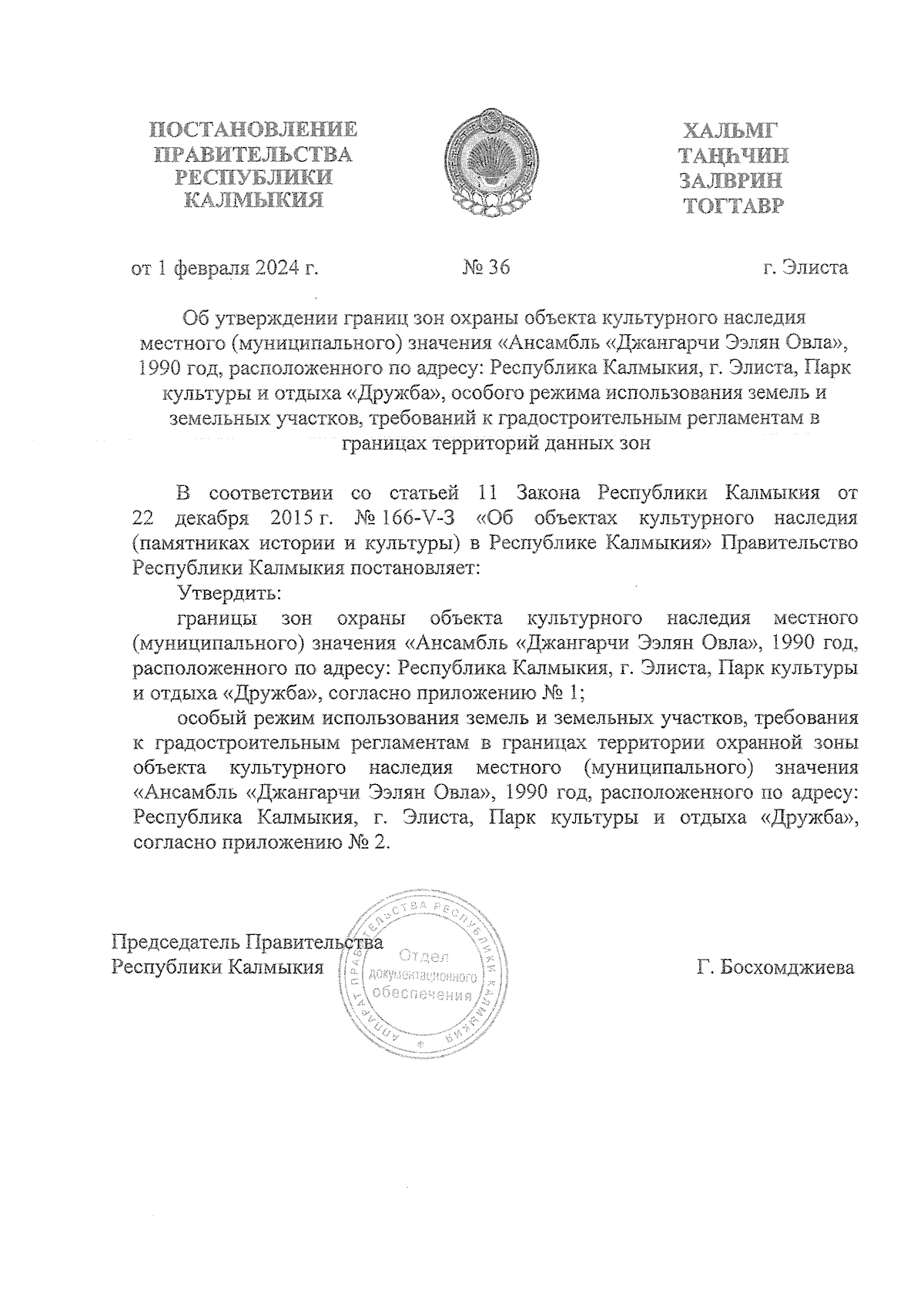 Постановление Правительства Республики Калмыкия от 01.02.2024 № 36 ∙  Официальное опубликование правовых актов