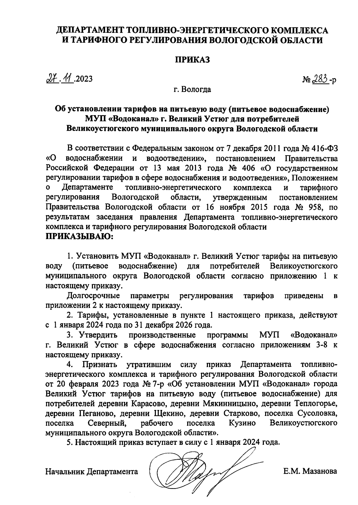 Приказ Департамента топливно-энергетического комплекса и тарифного  регулирования Вологодской области от 27.11.2023 № 283-р ∙ Официальное  опубликование правовых актов