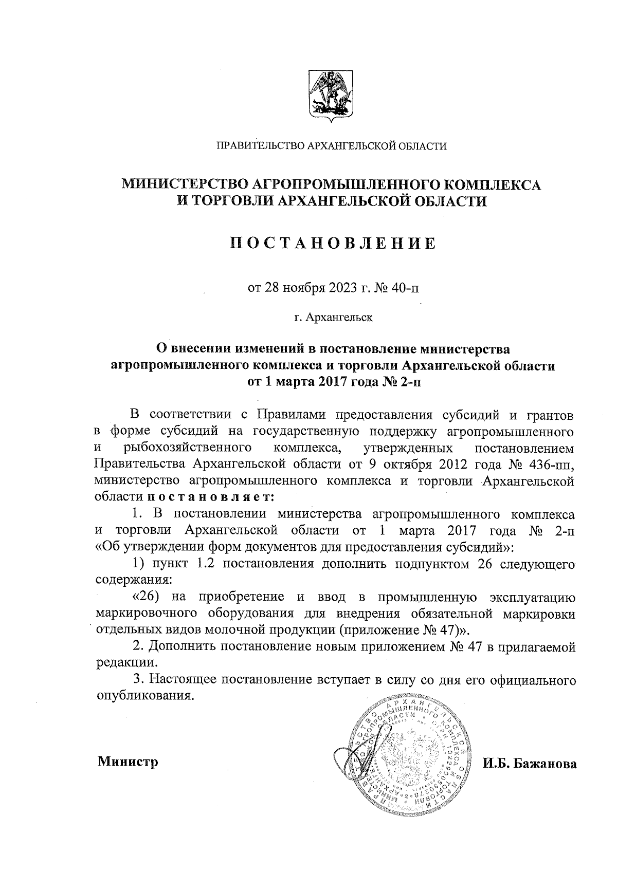 Постановление Министерства агропромышленного комплекса и торговли  Архангельской области от 28.11.2023 № 40-п ∙ Официальное опубликование  правовых актов