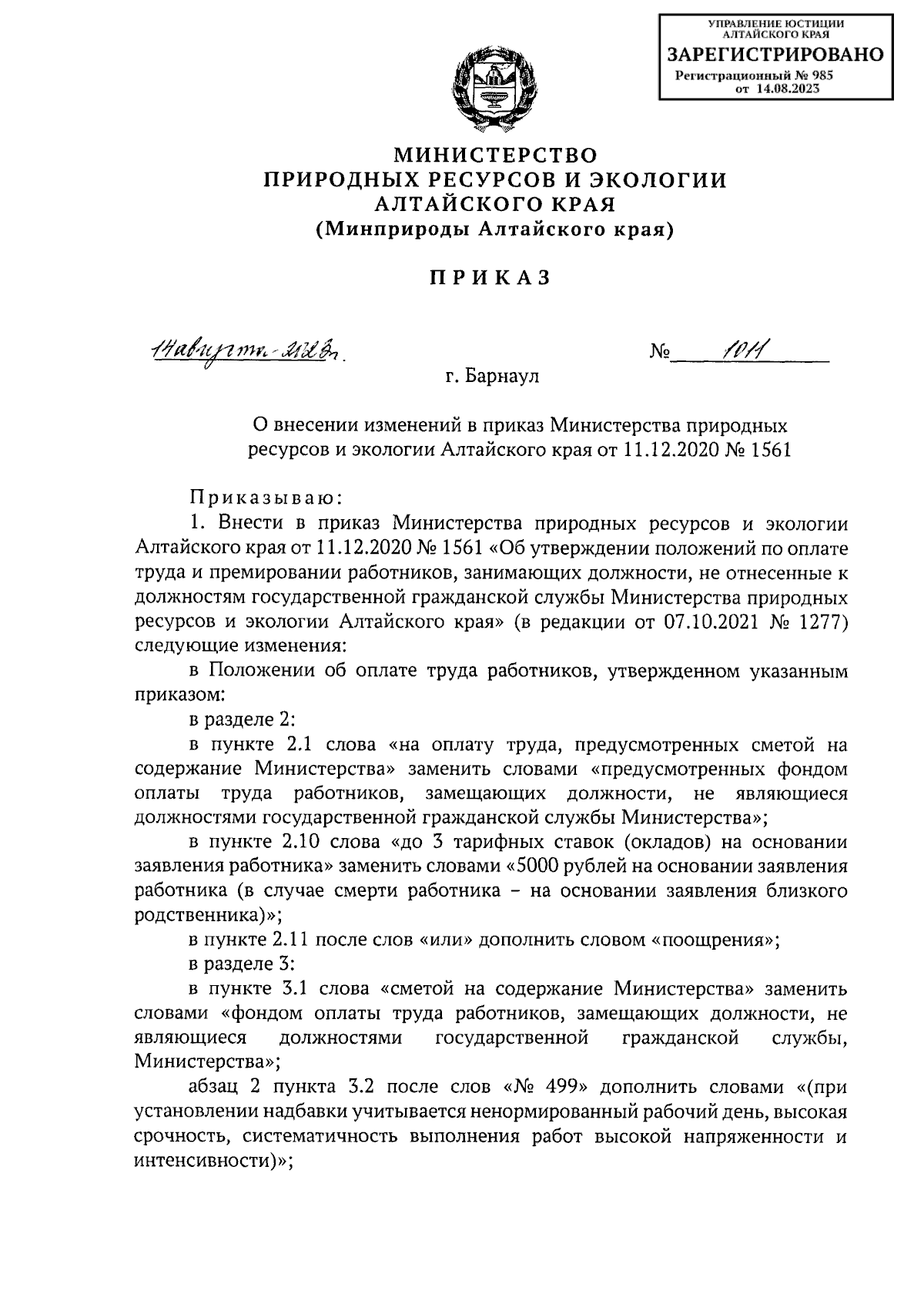 Приказ Министерства природных ресурсов и экологии Алтайского края от  14.08.2023 № 1011 ∙ Официальное опубликование правовых актов