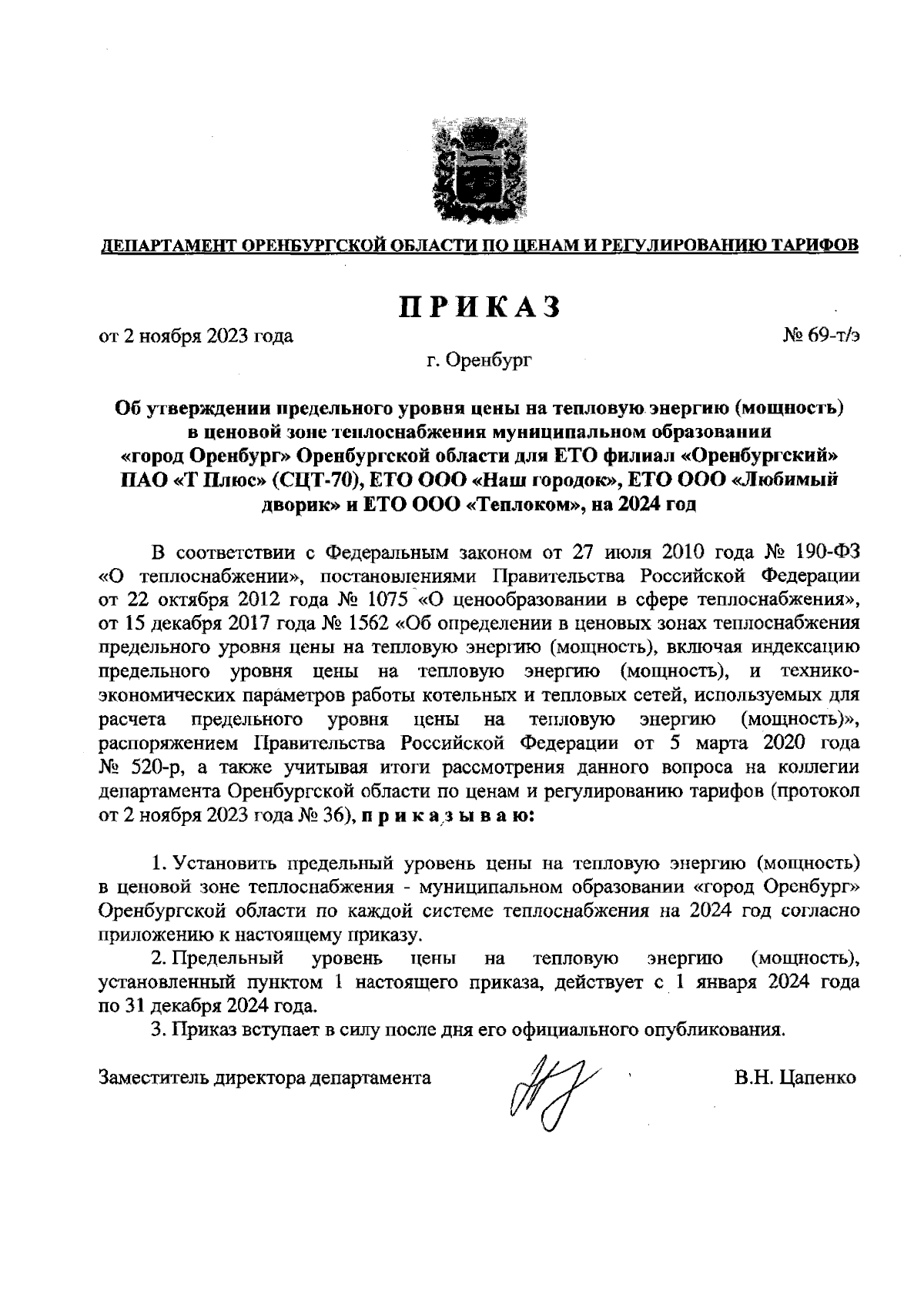 Приказ Департамента Оренбургской области по ценам и регулированию тарифов  от 02.11.2023 № 69-т/э ∙ Официальное опубликование правовых актов