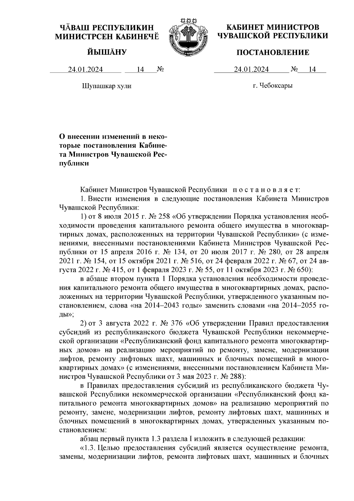 Постановление Кабинета Министров Чувашской Республики от 24.01.2024 № 14 ∙  Официальное опубликование правовых актов