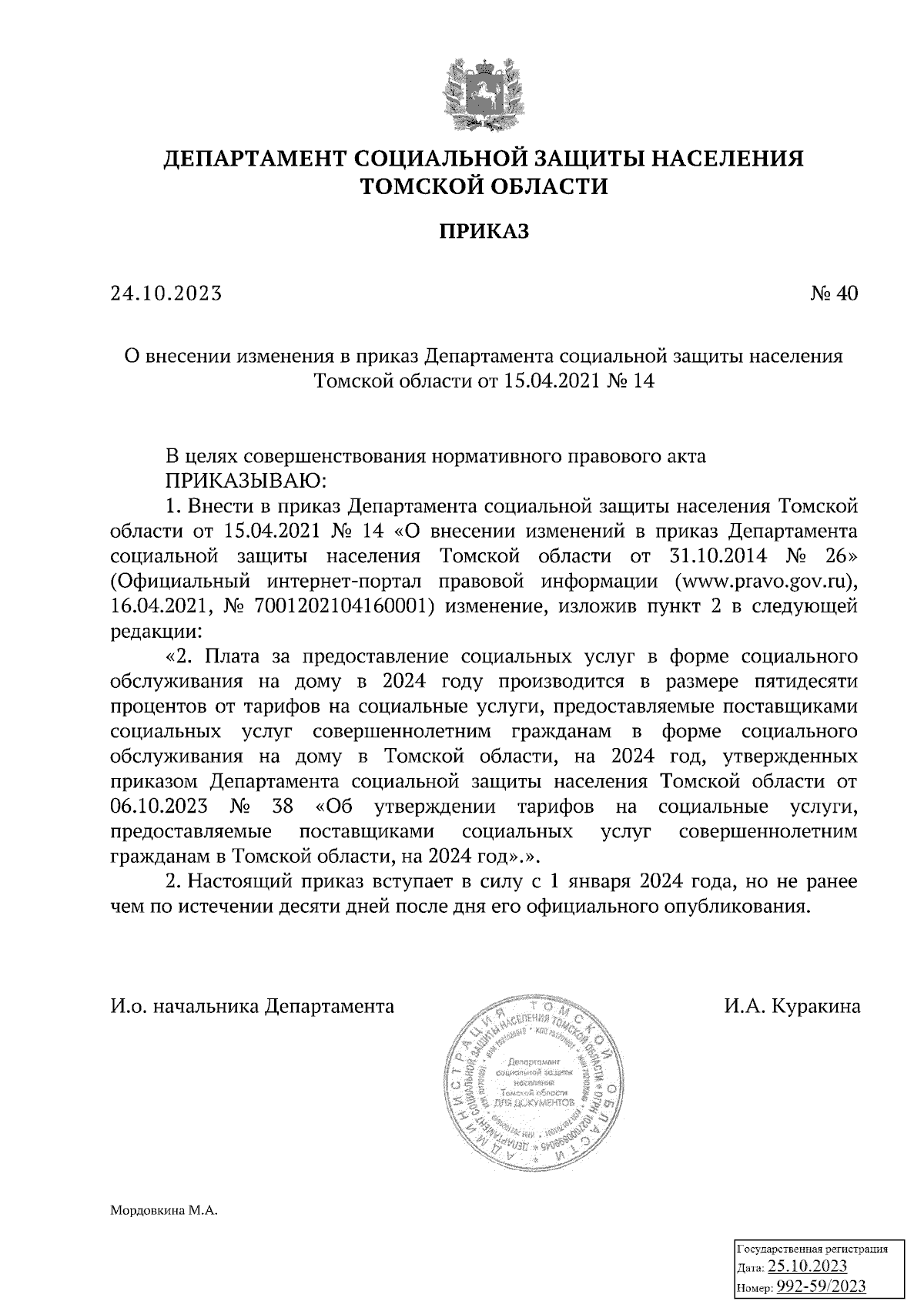 Приказ Департамента социальной защиты населения Томской области от  24.10.2023 № 40 ∙ Официальное опубликование правовых актов