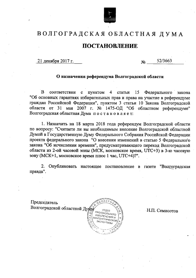 Постановление Волгоградской областной Думы от 11.07.2024 № 67/4581 ∙ Официальное