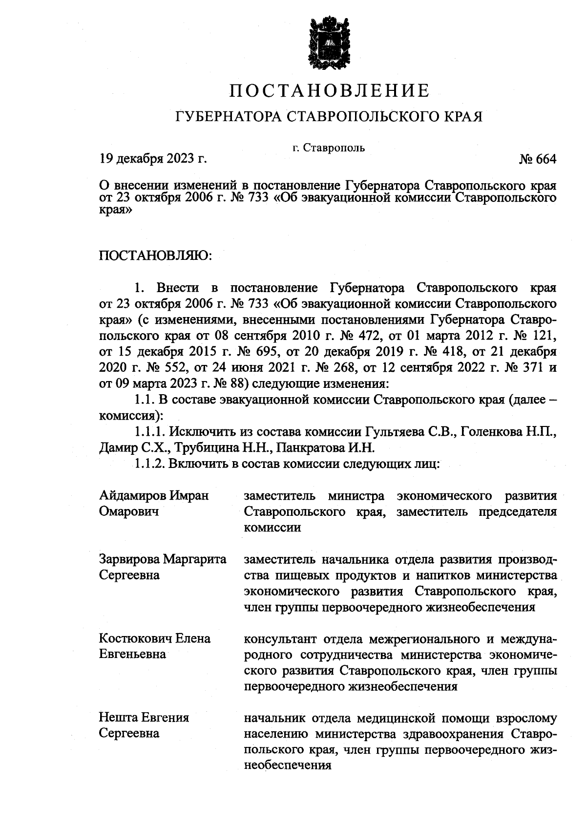 Постановление Губернатора Ставропольского края от 19.12.2023 № 664 ∙  Официальное опубликование правовых актов