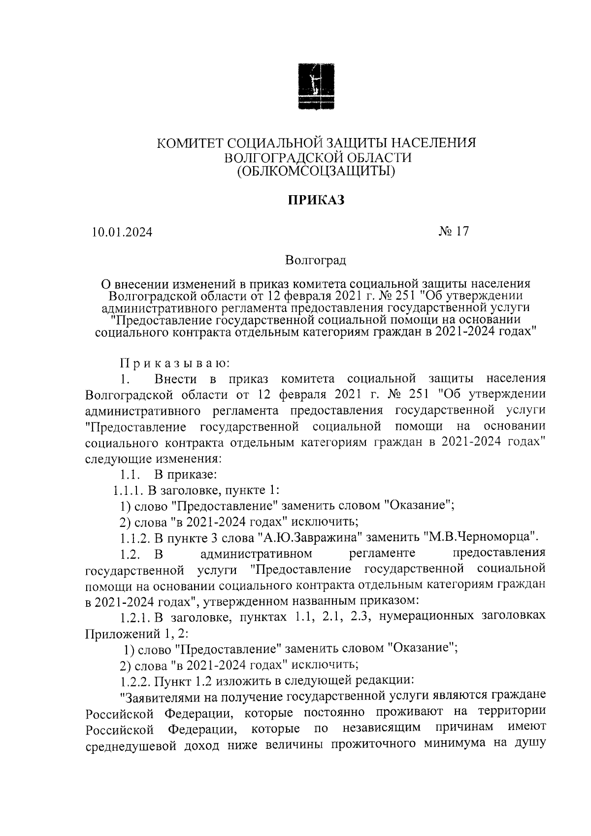 Приказ комитета социальной защиты населения Волгоградской области от  10.01.2024 № 17 ∙ Официальное опубликование правовых актов