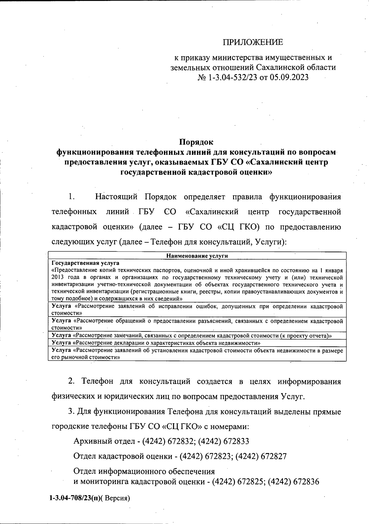 Приказ Министерства имущественных и земельных отношений Сахалинской области  от 05.09.2023 № 1-3.04-532/23 ∙ Официальное опубликование правовых актов