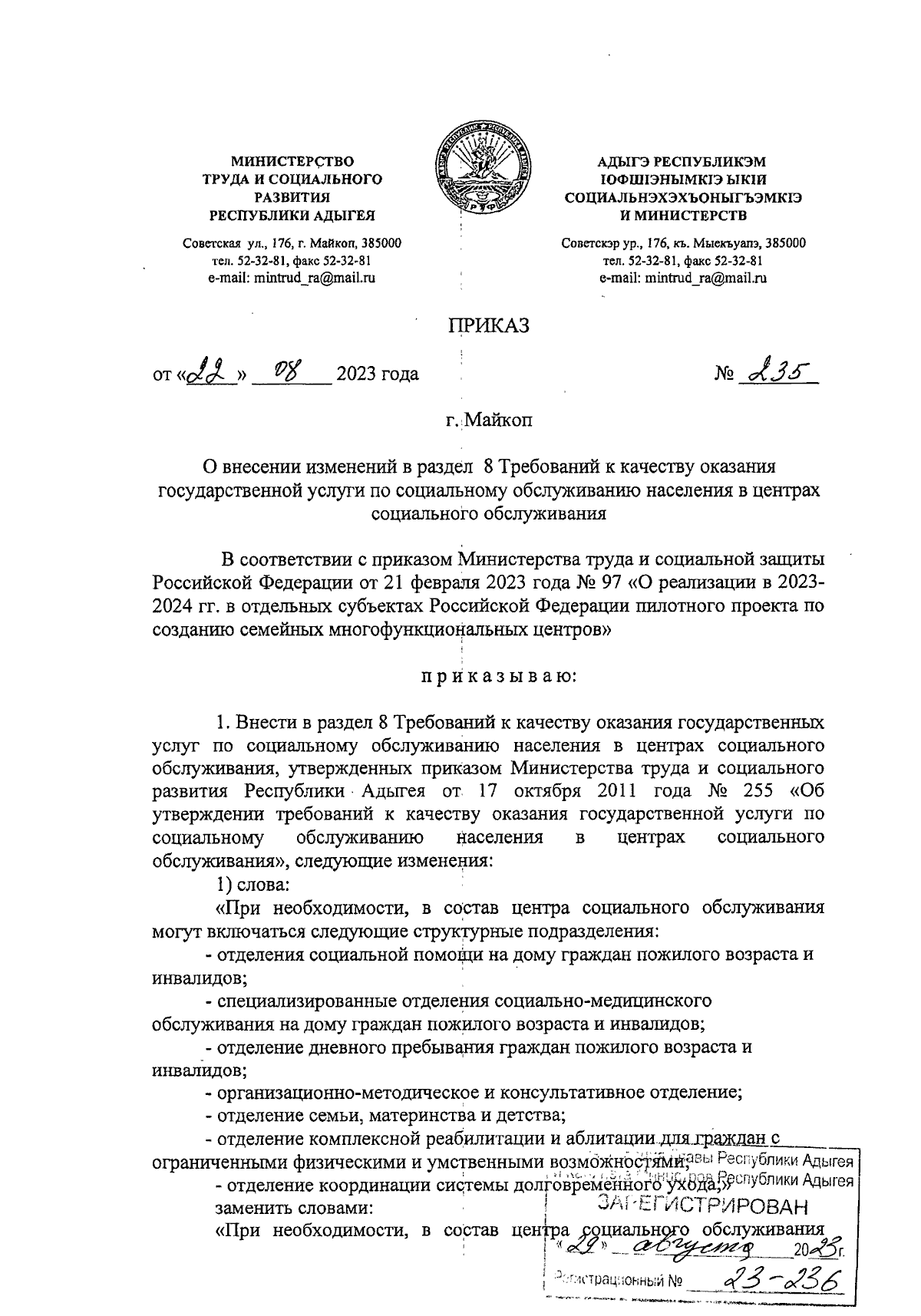 Приказ Министерства труда и социального развития Республики Адыгея от  22.08.2023 № 235 ∙ Официальное опубликование правовых актов