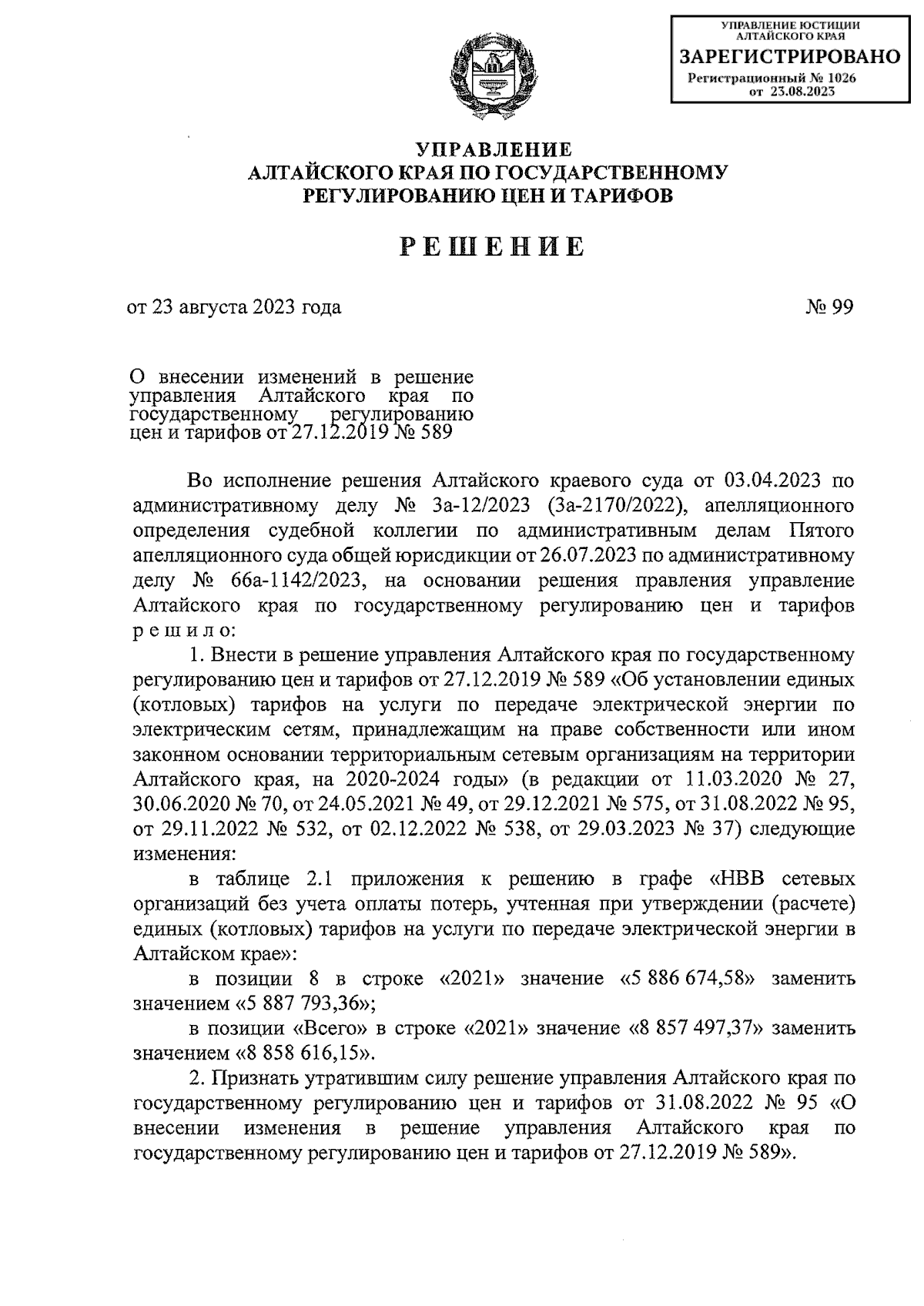 Решение Управления Алтайского края по государственному регулированию цен и  тарифов от 23.08.2023 № 99 ∙ Официальное опубликование правовых актов