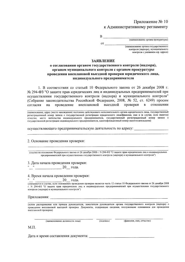 Заявление о согласовании внеплановой проверки с прокуратурой 248 фз образец