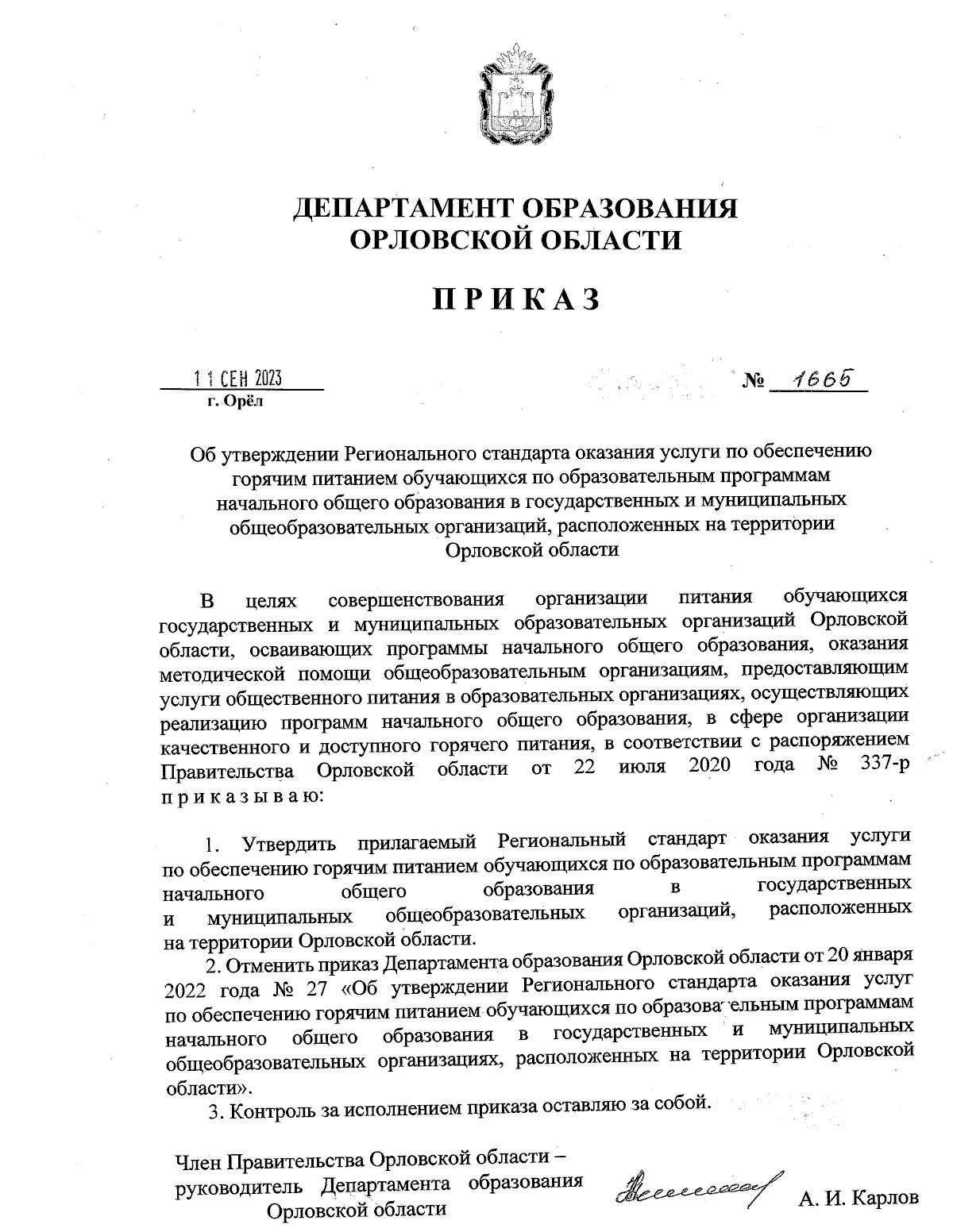 Приказ Департамента образования Орловской области от 11.09.2023 № 1665 ∙  Официальное опубликование правовых актов